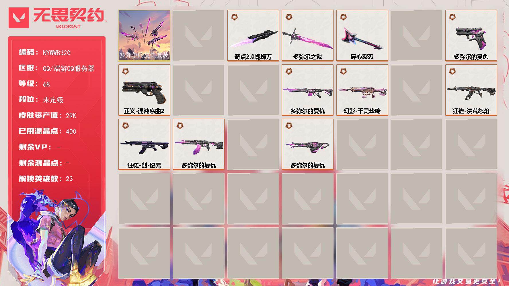无畏契约账号QQ[27982820]【套装】：暗域界碑套装，多弥尔的复仇套装
【英雄】：幻棱，炼狱，暮蝶，钛狐，壹决，铁臂，捷风，雷兹，幽影，不死鸟，贤者，猎枭，零，芮娜，奇乐，尚勃勒，霓虹，夜露，K/O，盖可，黑梦