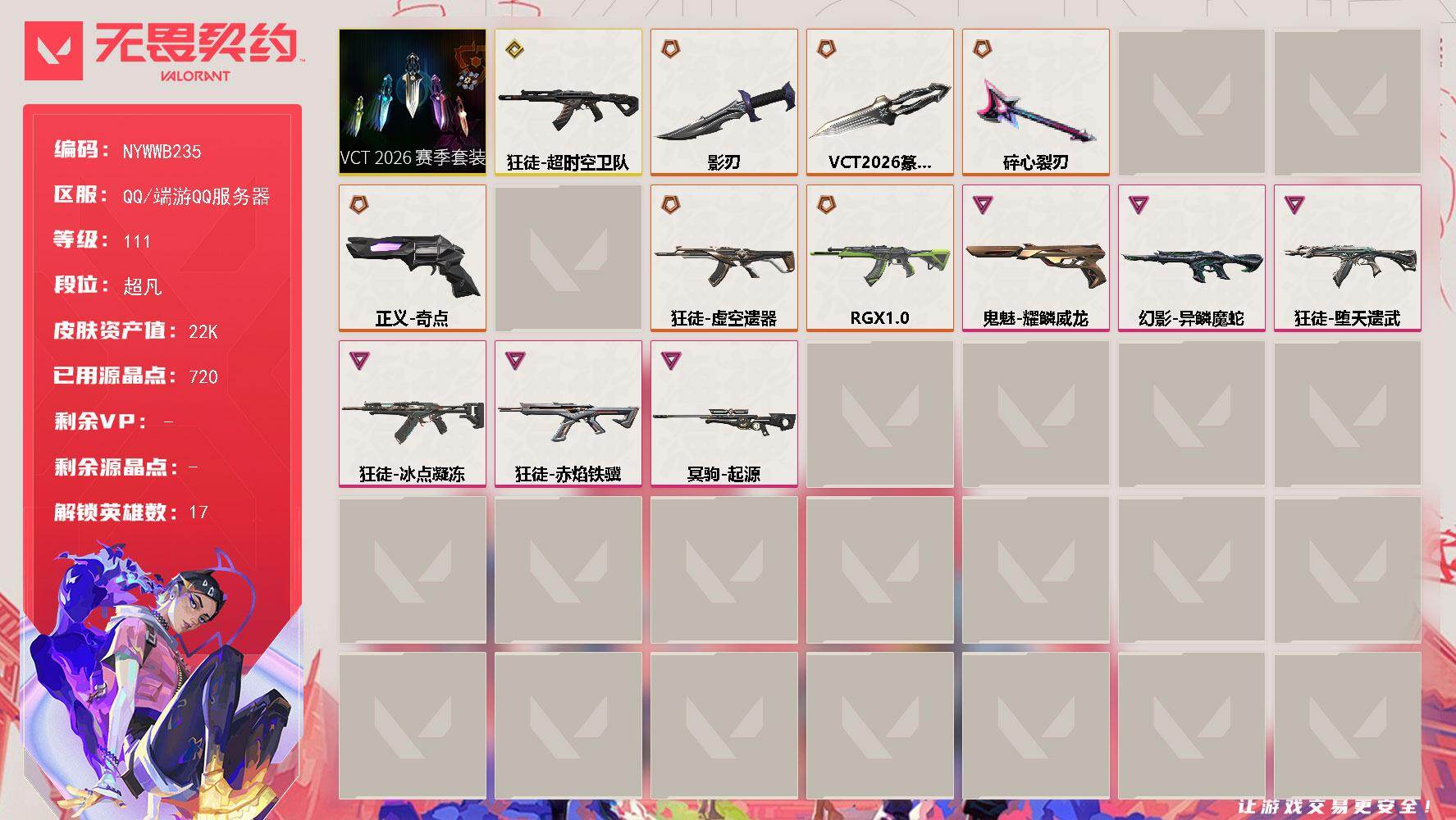 无畏契约账号QQ[27985516]【套装】：VCT 2026 赛季套装
【英雄】：幻棱，炼狱，维斯，暮蝶，壹决，捷风，不死鸟，贤者，猎枭，零，芮娜，奇乐，尚勃勒，盖可，黑梦，禁灭，迷核
【近战武器】：近战武器-蒙太