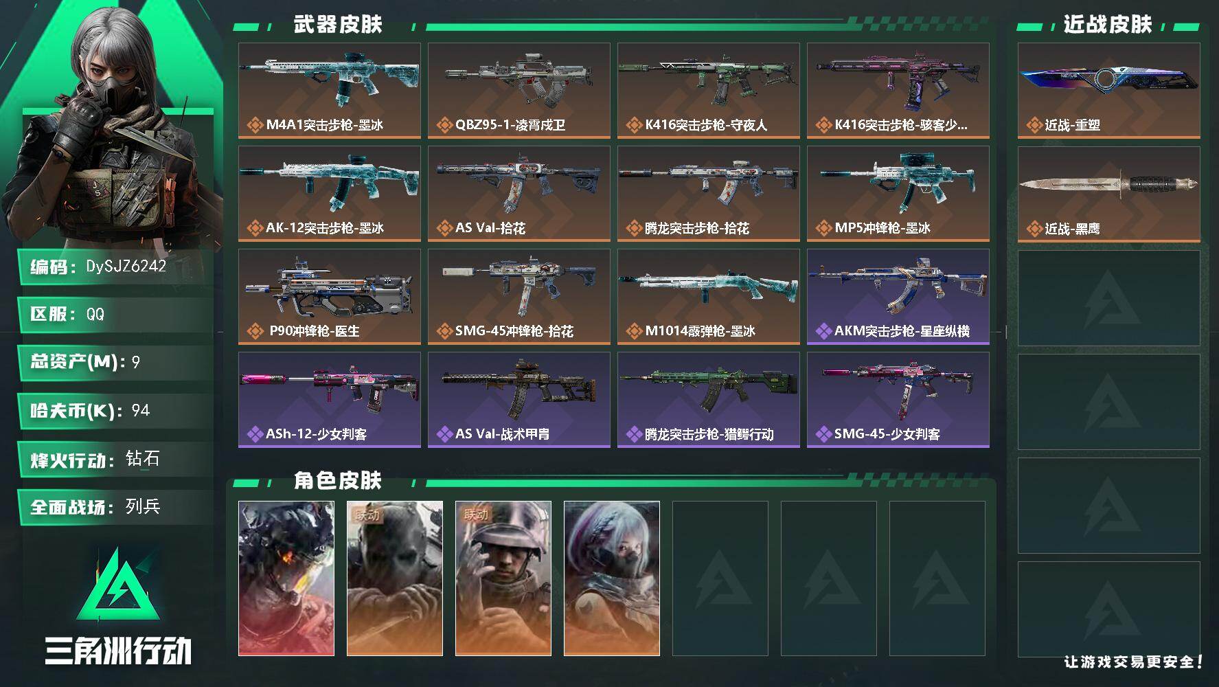 三角洲行动账号QQ【DySJZ6242】总资产9M/哈夫币9万/传说近战数1/干员外观数4/传说枪皮数11/战场等级10/行动等级60/安全箱等时效性道具以游戏内数据为准，详情请看图/挂饰-洲小礼-比特/凌霄戍卫/时