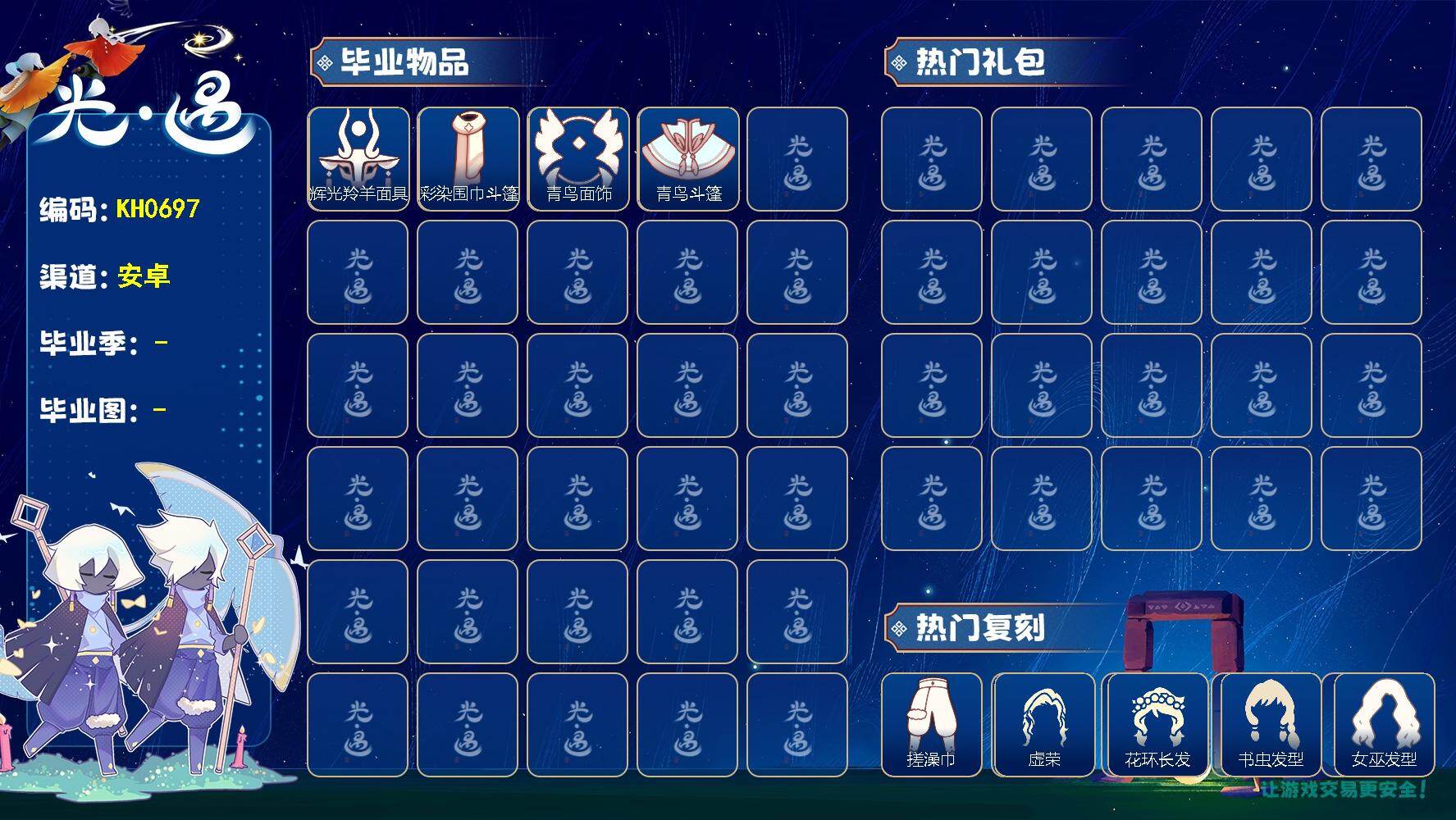 光遇账号安卓官服KH0697 安邮【毕业季】彩染季，青鸟季，梵高季
【蜡烛】179
【爱心】97
【稀有礼包】兔子拖鞋，小狗周年头饰，小王子围巾，鲤跃龙门，大橘大利，粽子发饰
【毕业物品】杏花发型，杏花斗篷，茶壶，