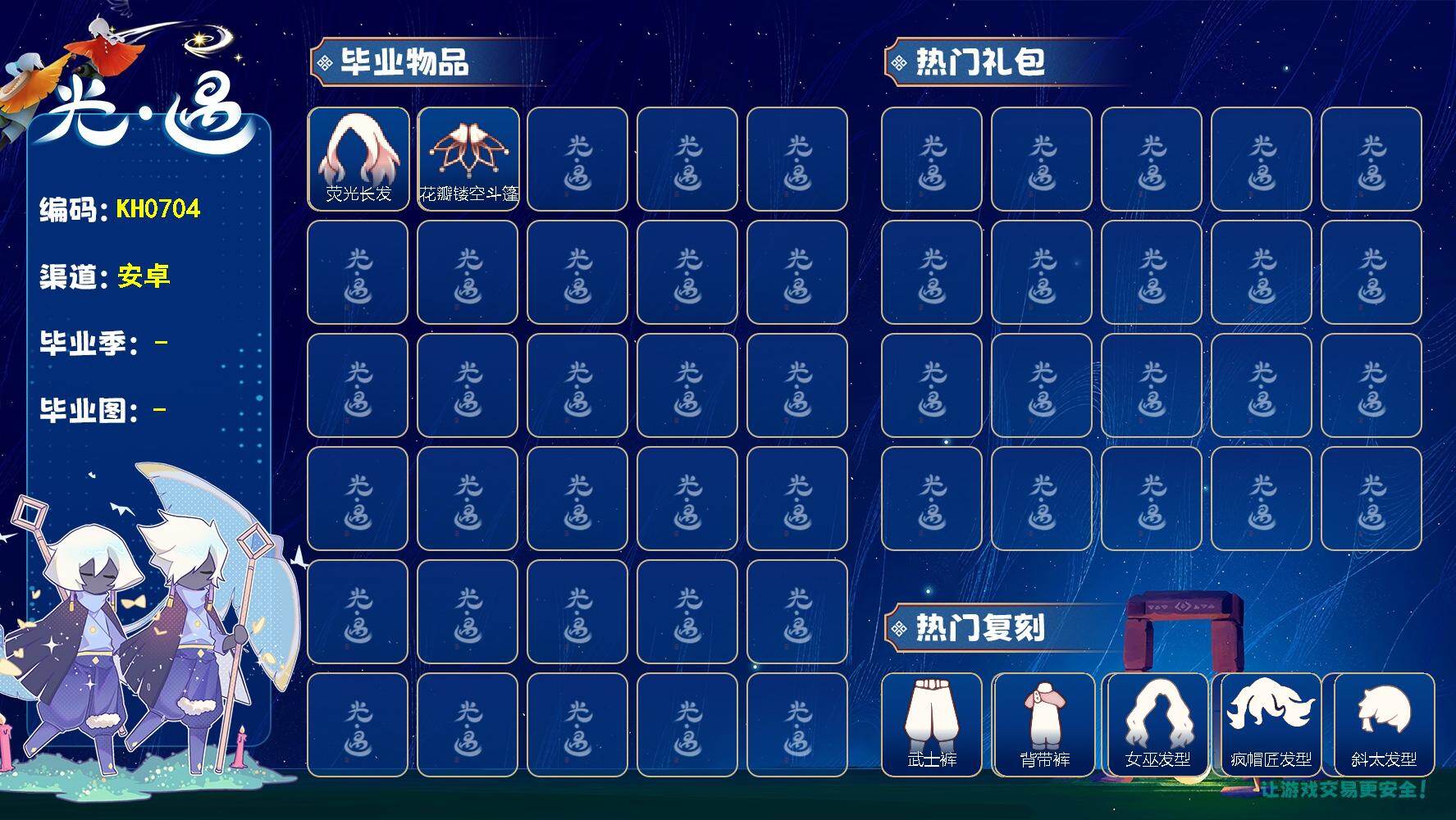 光遇账号安卓官服蜡烛数：1214/猫猫头/荧光长发/花瓣镂空斗篷/武士裤/背带裤/女巫发型/疯帽匠发型/斜太发型/ 若笠/黑金斗篷/道袍/ 雨伞