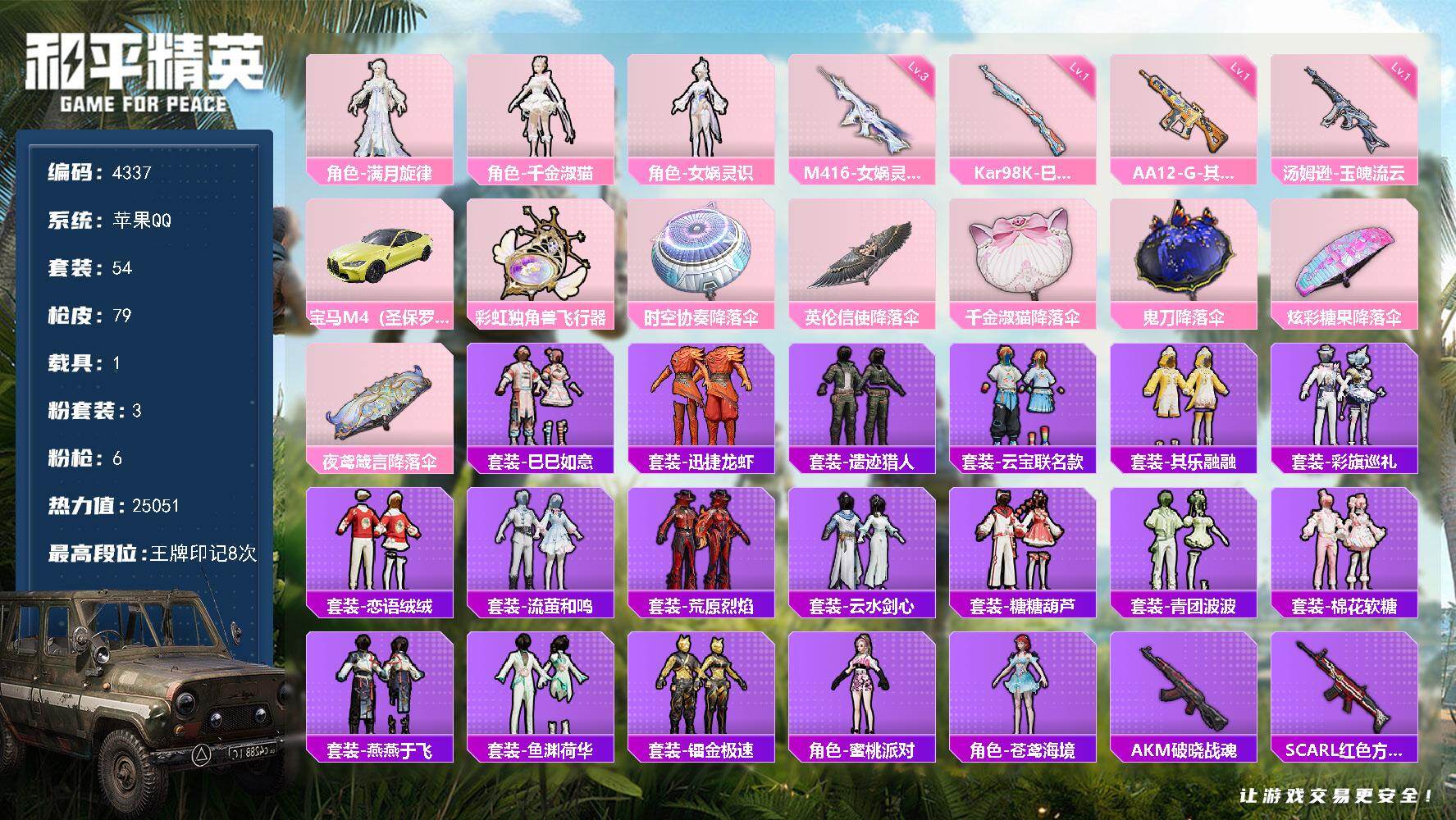 和平精英账号苹果QQ苹果手Q历史最高段位绝世王牌16星3粉装6特效枪1载具1粉色飞行器25051热力值8王牌印记54套装