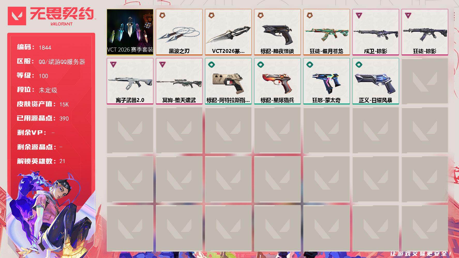 【套装】：VCT 2026 赛季套装
【英雄】：幻棱，炼狱，暮蝶，壹决，捷风，雷兹，不死鸟，贤者，猎枭，蝰蛇，零，芮娜，奇乐，尚勃勒，霓虹，斯凯，夜露，海神，盖可，禁灭，迷核
【近战武器】：近战武器-VCT 2026 篆刀，近战武器-黑波之刃
【狂徒】：狂徒-偃月苍龙，狂徒-掠影，狂徒-离子武器//2.0
【戍卫】：戍卫-掠影
【冥驹】：冥驹-堕天遗武
【标配】：标配-黯夜怪谈，标配-阿特拉斯