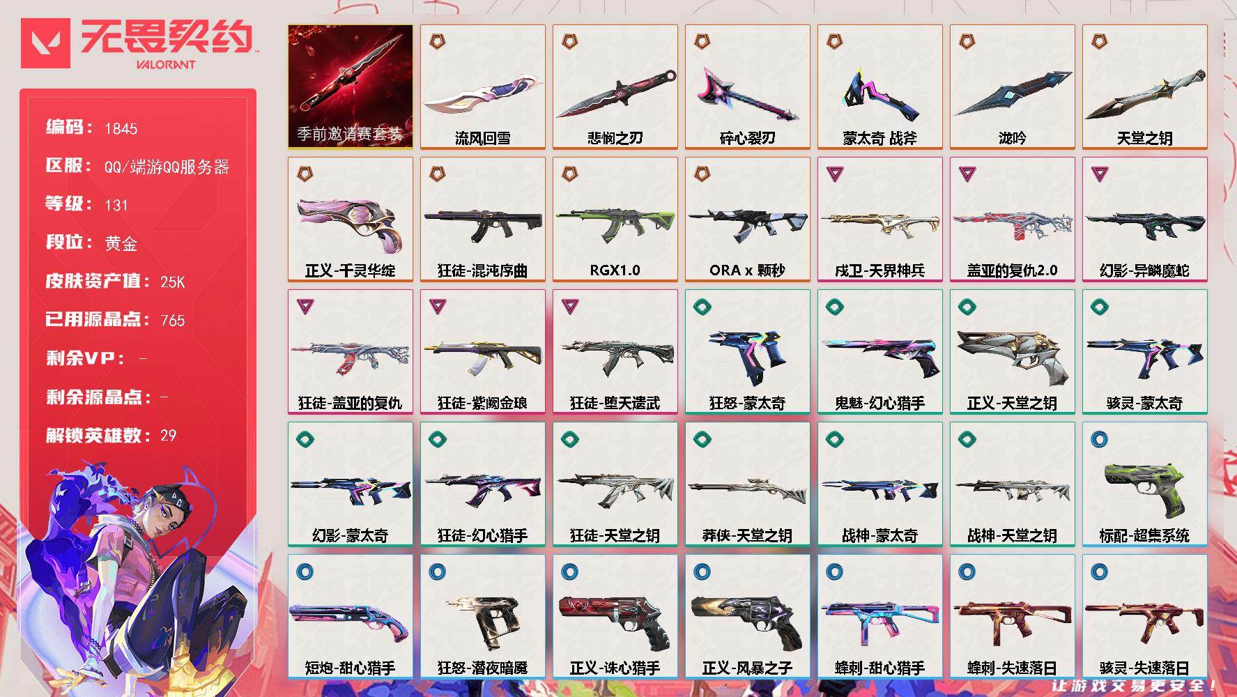 【套装】：无畏契约季前邀请赛套装
【英雄】：幻棱，炼狱，维斯，暮蝶，钛狐，壹决，铁臂，捷风，雷兹，幽影，不死鸟，贤者，猎枭，蝰蛇，零，芮娜，奇乐，尚勃勒，霓虹，斯凯，夜露，星礈，K/O，海神，盖可，黑梦，钢锁，禁灭，迷核
【近战武器】：近战武器-泷吟，近战武器-蒙太奇 战斧，近战武器-碎心裂刃，近战武器-无畏契约季前邀请赛 悲悯之刃，近战武器-流风回雪，近战武器-天堂之钥
【狂徒】：狂徒-混沌