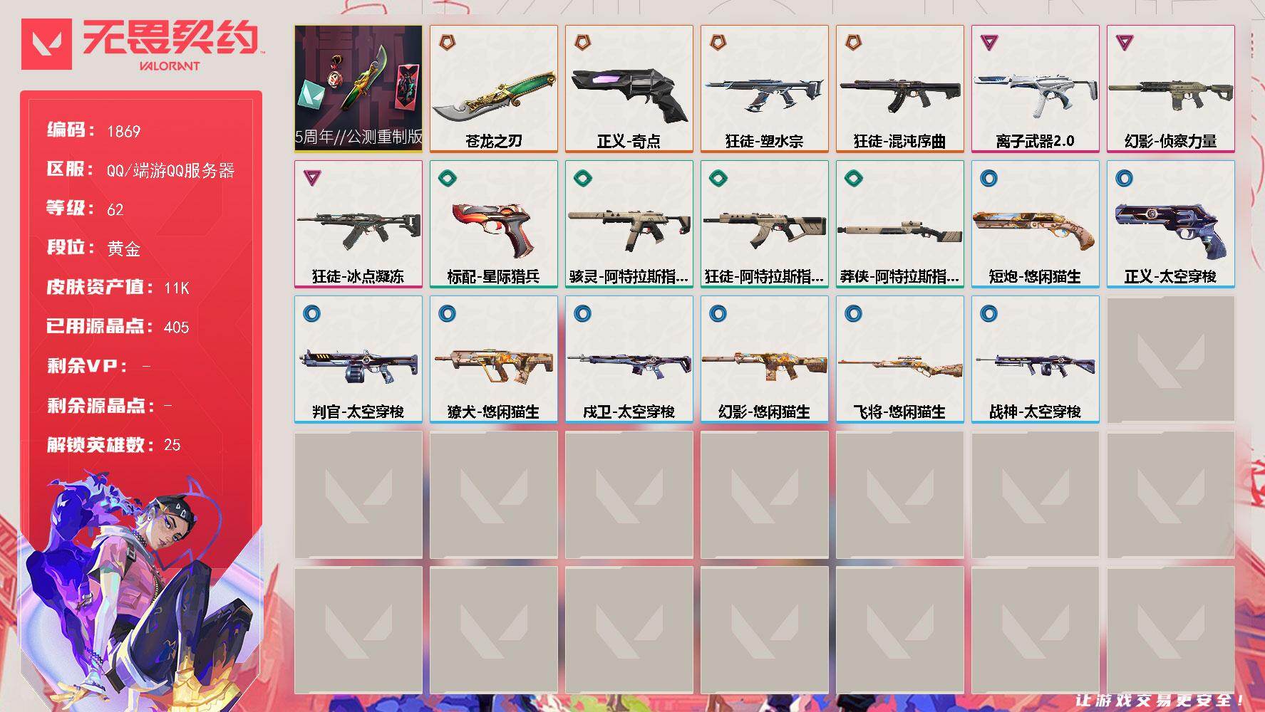 【套装】：5周年//公测重制版套装
【英雄】：幻棱，炼狱，维斯，暮蝶，壹决，铁臂，捷风，雷兹，幽影，不死鸟，贤者，猎枭，零，芮娜，奇乐，尚勃勒，霓虹，斯凯，夜露，K/O，盖可，黑梦，钢锁，禁灭，迷核
【近战武器】：近战武器-5周年//公测重制版 苍龙之刃
【狂徒】：狂徒-混沌序曲，狂徒-塑水宗，狂徒-冰点凝冻，狂徒-阿特拉斯指挥部
【幻影】：幻影-侦察力量，幻影-悠闲猫生
【戍卫】：戍卫-太空