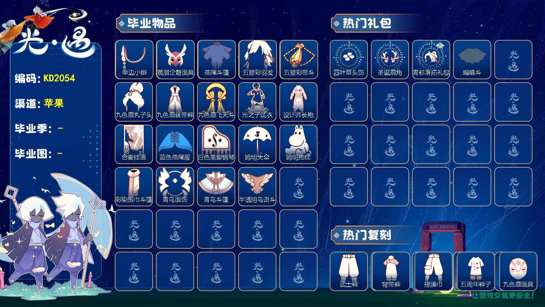 光遇账号iOS官服蜡烛数：2256/雨林/霞谷/暮土/禁阁/潜海季/表演季/ 归巢季/ 筑巢季/ 二重奏季/ 姆明季/青鸟季/猫猫头/帝企鹅发/ 四叶草/ 圣诞鹿角/青衫落拓礼包/ 蝙蝠斗/潜水面具/单边小辫/ 黄眉