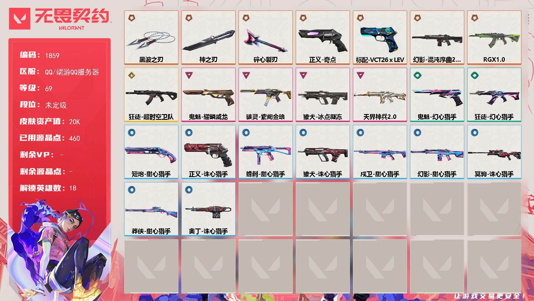 【英雄】：炼狱，维斯，暮蝶，壹决，铁臂，捷风，雷兹，不死鸟，贤者，猎枭，蝰蛇，芮娜，奇乐，尚勃勒，斯凯，星礈，黑梦，迷核
【近战武器】：近战武器-碎心裂刃，近战武器-神之刃，近战武器-黑波之刃
【狂徒】：狂徒-RGX 11z Pro，狂徒-超时空卫队，狂徒-幻心猎手
【幻影】：幻影-混沌序曲//2.0，幻影-天界神兵//2.0，幻影-甜心猎手
【戍卫】：戍卫-甜心猎手
【獠犬】：獠犬-冰点凝冻
