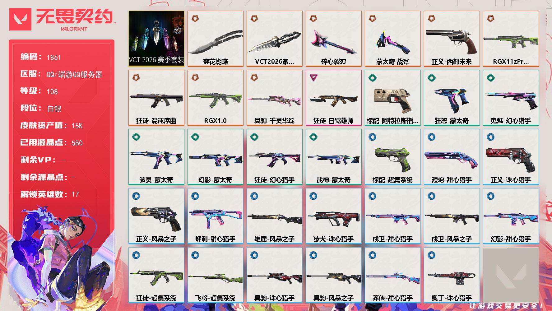 【套装】：VCT 2026 赛季套装
【英雄】：幻棱，炼狱，暮蝶，捷风，幽影，不死鸟，贤者，猎枭，蝰蛇，零，芮娜，尚勃勒，夜露，黑梦，钢锁，禁灭，迷核
【近战武器】：近战武器-蒙太奇 战斧，近战武器-碎心裂刃，近战武器-VCT 2026 篆刀，近战武器-穿花蝴蝶
【狂徒】：狂徒-混沌序曲，狂徒-RGX 11z Pro，狂徒-日冕雄师，狂徒-幻心猎手，狂徒-超集系统
【幻影】：幻影-RGX 11