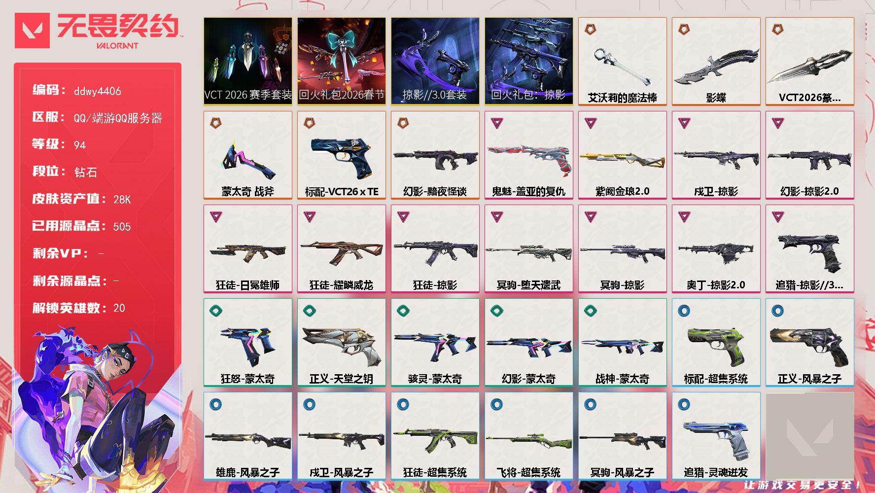 无畏契约账号QQ【ddwy4406】LV等级94/皮肤总价值28510/段位钻石/总皮肤数量31/刀皮数量4/枪皮数量27/套装数量4/具体详情请看图/追猎-掠影//3.0/追猎-灵魂迸发/幻棱/炼狱/维斯/暮蝶/