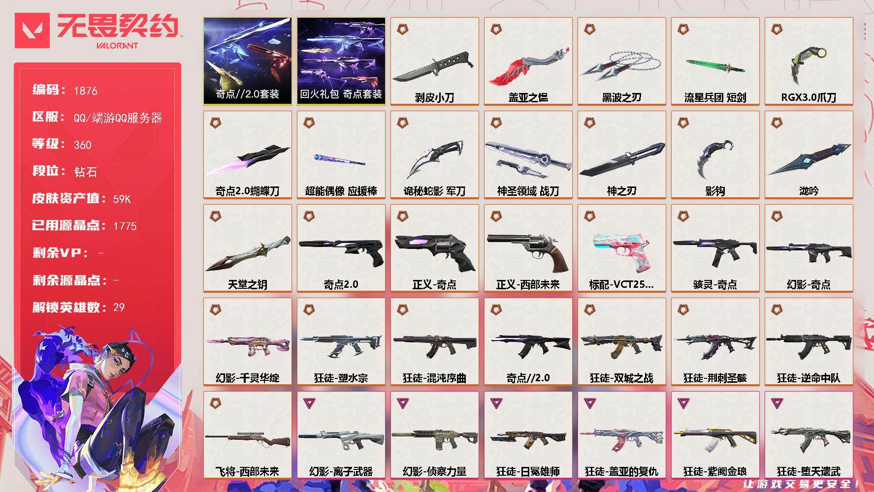 【套装】：奇点//2.0套装，回火礼包：奇点套装
【英雄】：幻棱，炼狱，维斯，暮蝶，钛狐，壹决，铁臂，捷风，雷兹，幽影，不死鸟，贤者，猎枭，蝰蛇，零，芮娜，奇乐，尚勃勒，霓虹，斯凯，夜露，星礈，K/O，海神，盖可，黑梦，钢锁，禁灭，迷核
【近战武器】：近战武器-泷吟，近战武器-影钩，近战武器-神之刃，近战武器-剥皮小刀，近战武器-奇点//2.0 蝴蝶刀，近战武器-RGX 11z Pro//3.