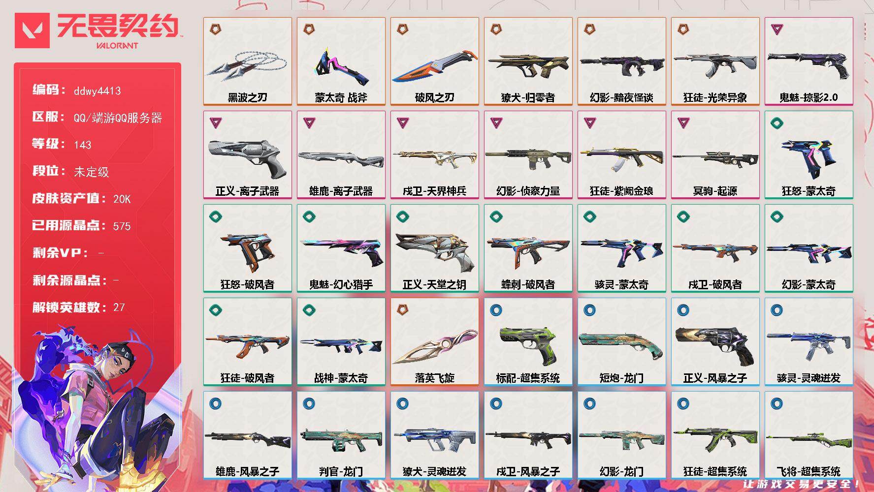 无畏契约账号QQ【ddwy4413】LV等级143/皮肤总价值20760/段位未定级/总皮肤数量41/刀皮数量4/枪