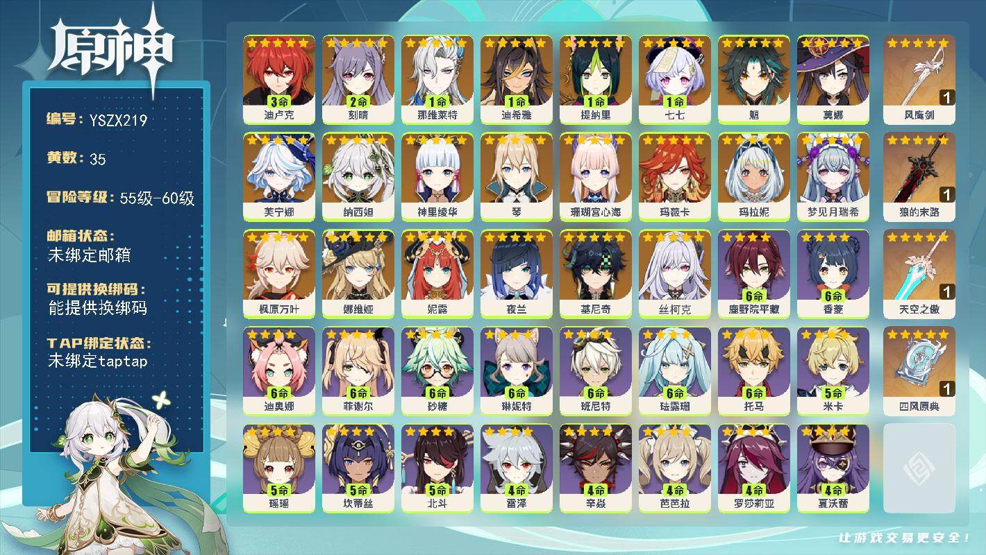 【YSZX219】59级/35黄/男主/22个五星角色/4个五星武器/1命那维莱特/0命基尼奇/0命丝柯克/0命玛薇卡/0命娜维娅/枫原万叶/魈/琴/神里绫华/纳西妲/0命玛拉妮/0命芙宁娜/妮露/夜兰/珊瑚宫心海/3命迪卢克/2命刻晴/1命七七/1命迪希雅/1命提纳里/莫娜/0命梦见月瑞希/1精四风原典/1精狼的末路/1精风鹰剑/1精天空之傲/满命迪奥娜/3命久岐忍/满命菲谢尔/0命行秋/满命班尼特/满命香菱/1命凝光/满命珐露珊/满命鹿野院平藏/满命砂糖/5命瑶瑶/3命柯莱/4命芭芭拉/4命五郎/1命诺艾尔/4命云堇/满命琳妮特/3命夏洛蒂/0命凯亚/1命卡齐娜/0命早柚/3命菲米尼/5命米卡/3命莱依拉/4命罗莎莉亚/2命多莉/2命九条裟罗/5命北斗/4命雷泽/0命丽莎/0命卡维/2命绮良良/5命坎蒂丝/满命托马/3命烟绯/1命安柏/1命蓝砚/0命伊安珊/2命嘉明/4命夏沃蕾/4命辛焱/1命爱诺