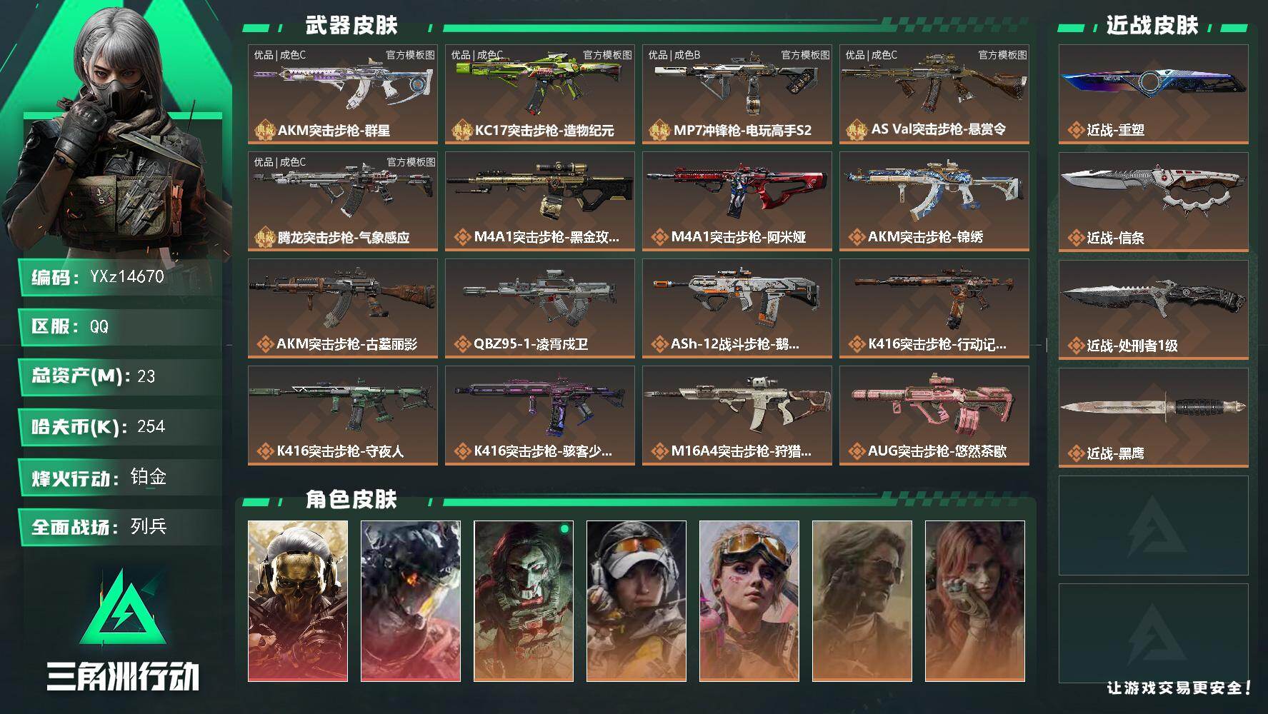 PX_2974784-??次】【总资产23M+哈夫币25.4万+三角券178】【6体6负】【2红皮8金皮3刀皮5砖皮】【红皮：蚀金玫瑰-凌霄戍卫】【刀皮：信条；重塑-处刑者】【AKM突击步枪-群星-优品C-大理石-灰红】【ASVal突击步枪-悬赏令-优品C-贵金属-古铜银】【腾龙突击步枪-气象感应-优品C-贵金属-橙黄】【KC17突击步枪-造物纪元-优品C-树莓】【MP7冲锋枪