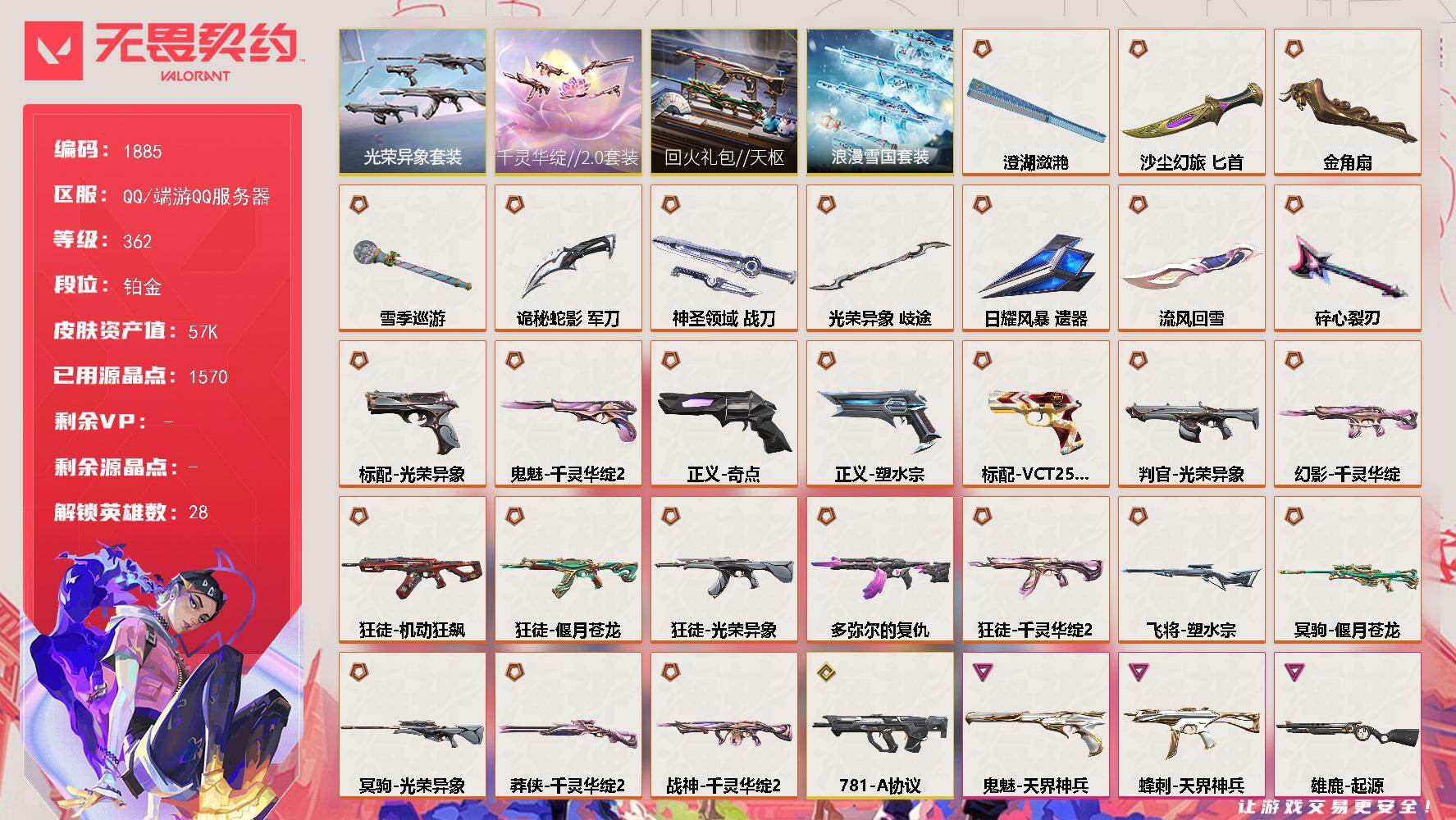 【套装】：回火礼包//天枢套装，千灵华绽//2.0套装，光荣异象套装，浪漫雪国套装
【英雄】：幻棱，炼狱，维斯，暮蝶，钛狐，壹决，铁臂，捷风，雷兹，幽影，不死鸟，贤者，猎枭，蝰蛇，零，芮娜，奇乐，尚勃勒，霓虹，斯凯，夜露，星礈，K/O，海神，盖可，黑梦，钢锁，禁灭
【近战武器】：近战武器-碎心裂刃，近战武器-流风回雪，近战武器-光荣异象 歧途，近战武器-澄湖潋滟，近战武器-金角扇，近战武器-沙