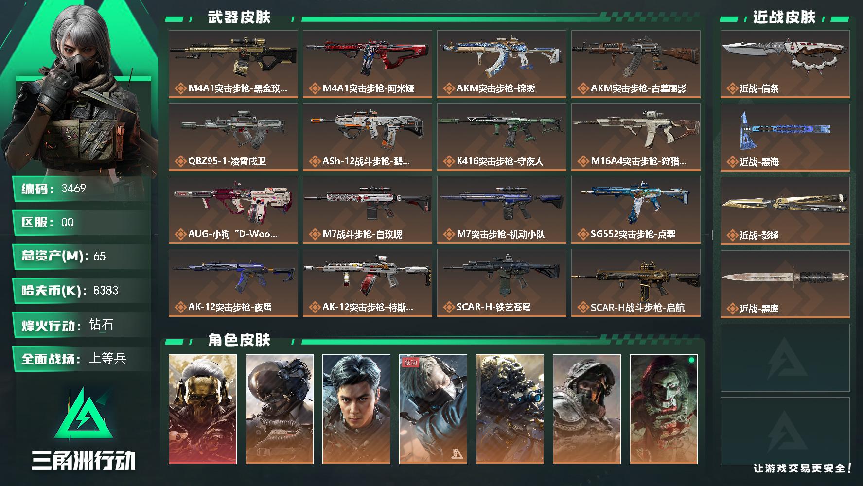 65m总资产-8383k哈夫币-60烽火等级-钻石-26战场等级-上等兵
【干员外观】：红狼-蚀金玫瑰，威龙-壮志凌云，威龙-飞虎，蜂医-送葬人·无题密令，无名-夜鹰，深蓝-不破誓约，红狼-电锯惊魂，无名-守夜人，蜂医-医生
【近战皮肤】：近战-信条，近战-黑海，近战-影锋，近战-黑鹰
【传说外观】：M4A1突击步枪-蚀金玫瑰，M4A1突击步枪-阿米娅，AKM突击步枪-锦绣，AKM突击步枪-古