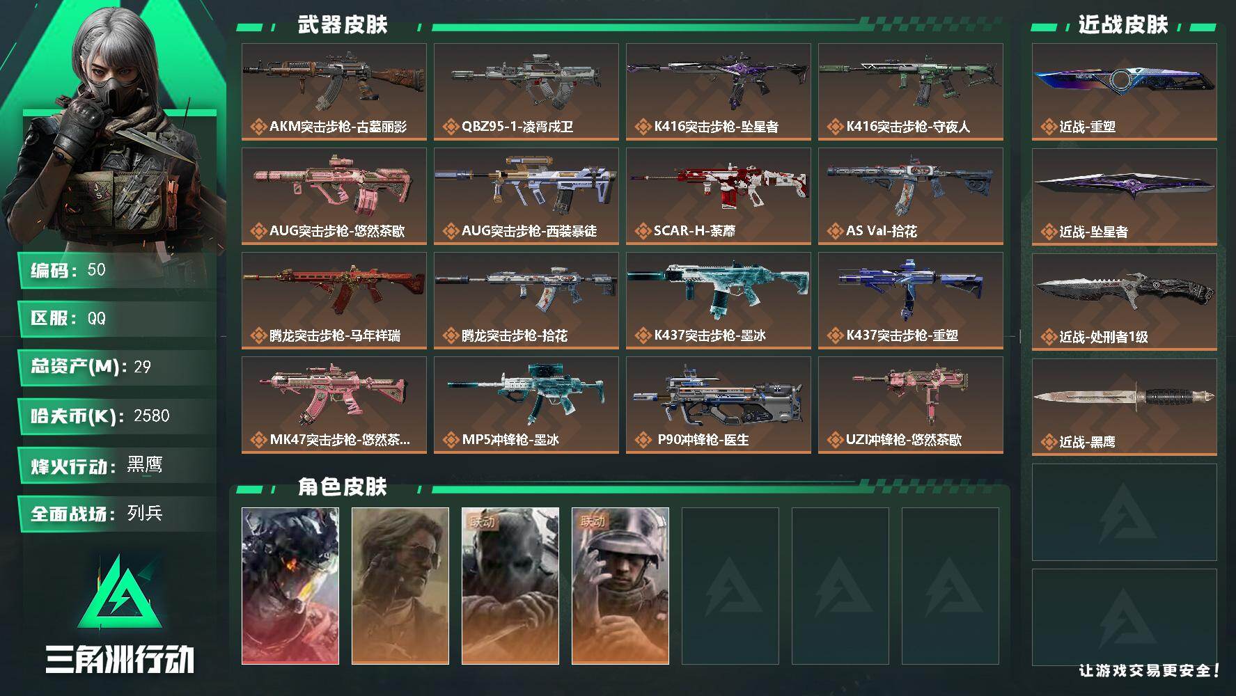 三角洲行动账号QQ29m总资产-2580k哈夫币-60烽火等级-黑鹰-25战场等级-列兵
【干员外观】：威龙-凌霄戍卫