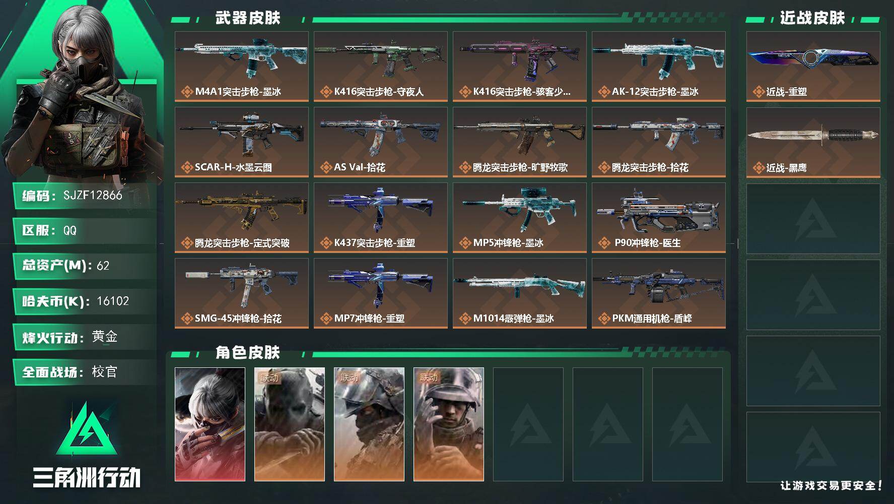 三角洲行动账号QQ【SJZF12866】总资产62M/哈夫币1610万/传说近战数1/干员外观数4/传说枪皮数16/战