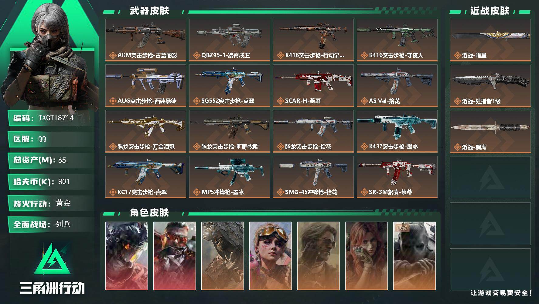 三角洲行动账号QQ【TTI8714】65m总资产-801k哈夫币-60烽火等级-黄金-11战场等级-列兵
【干员外观】