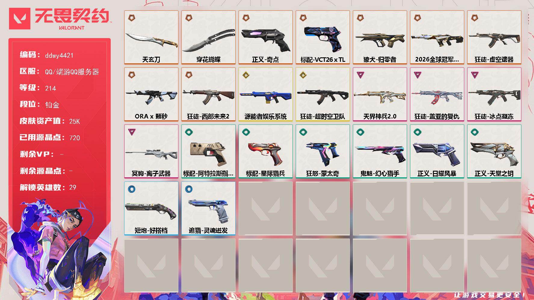 无畏契约账号QQ【ddwy4421】LV等级214/皮肤总价值25830/段位铂金/总皮肤数量24/刀皮数量2/枪皮