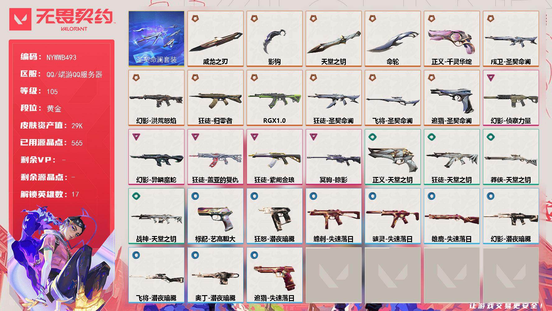 无畏契约账号QQ[28005306]【套装】：圣契命澜套装
【英雄】：炼狱，暮蝶，钛狐，铁臂，捷风，幽影，不死鸟，贤者，猎枭，零，芮娜，尚勃勒，霓虹，星礈，盖可，黑梦，钢锁
【近战武器】：近战武器-命轮，近战武器-影