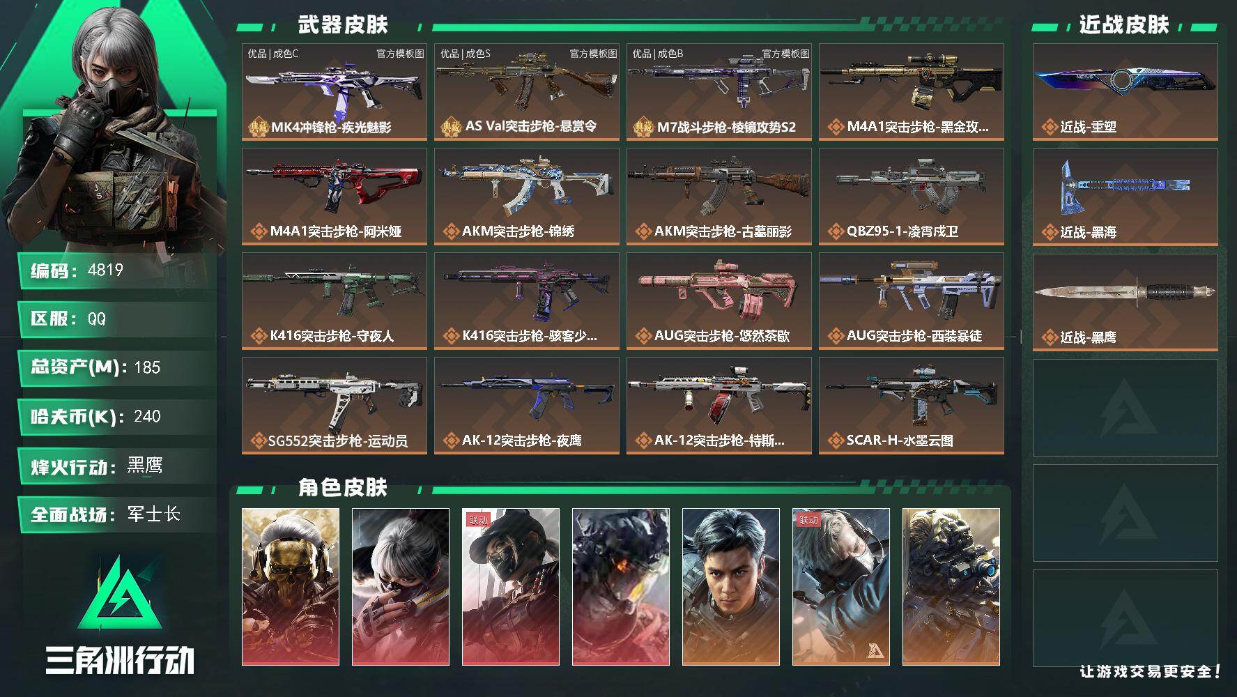 三角洲行动账号QQ【4819】总资产185M/哈夫币24万/干员外观数13/战场等级40/行动等级60/安全箱等时效性
