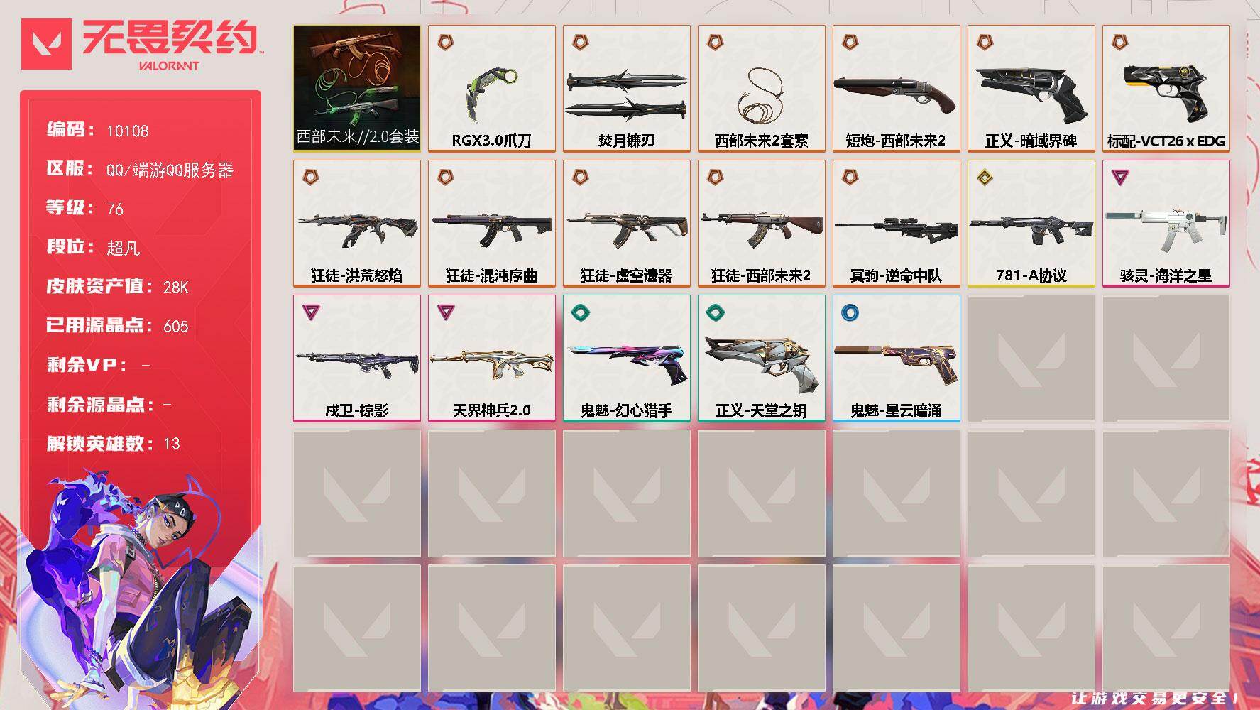 无畏契约账号QQ【10108】LV等级76/皮肤总价值28520/段位超凡/总皮肤数量30/刀皮数量3/枪皮数量27