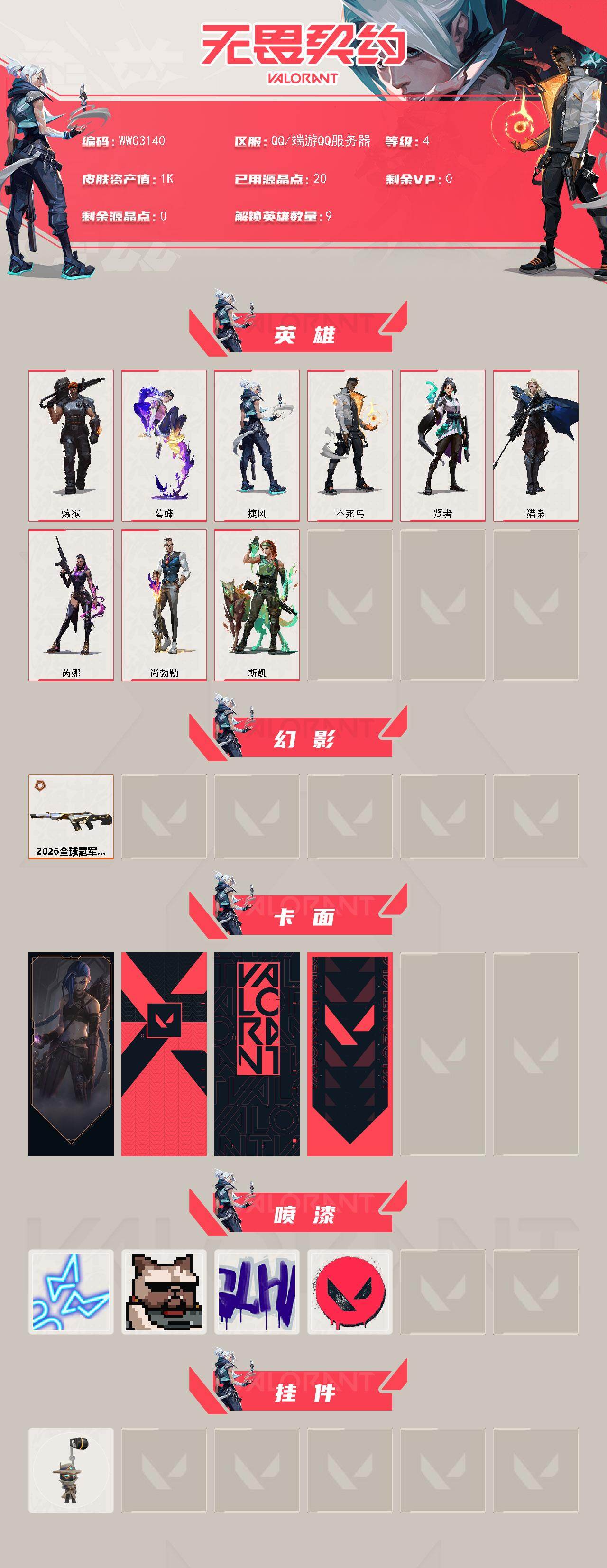 WWQEY4158192无畏契约账号详情图2 WWQEY4158192无畏契约账号详情图2