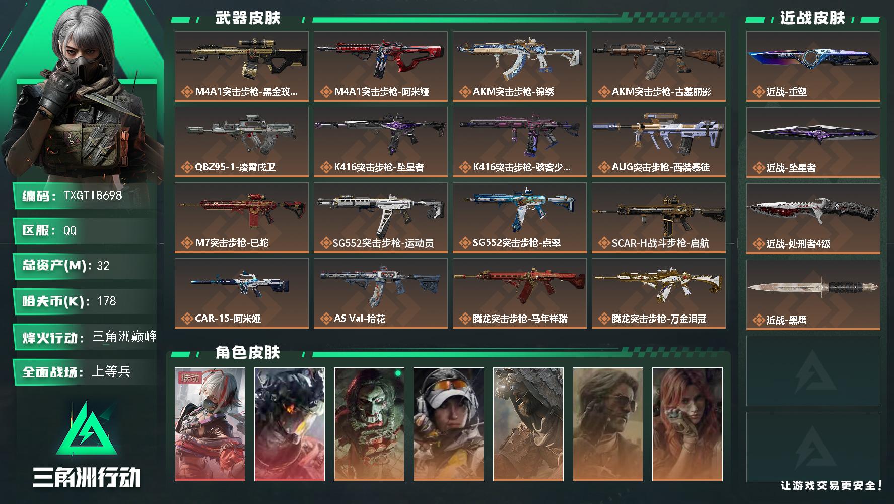 【TXGTI8698】36发awm子弹/s11赛季3*3安全箱/满体满负
32m总资产-178k哈夫币-60烽火等级-三角洲巅峰-28战场等级-上等兵
【干员外观】：骇爪-维什戴尔，威龙-凌霄戍卫，红狼-电锯惊魂，露娜-金牌射手，乌鲁鲁-荒原猎手，银翼-未结卷宗，疾风-西部往事，深蓝-盾峰，蜂医-医生，骇爪-骇客少女
【近战皮肤】：近战-重塑，近战-坠星者，近战-处刑者4级，近战-黑鹰
【传说