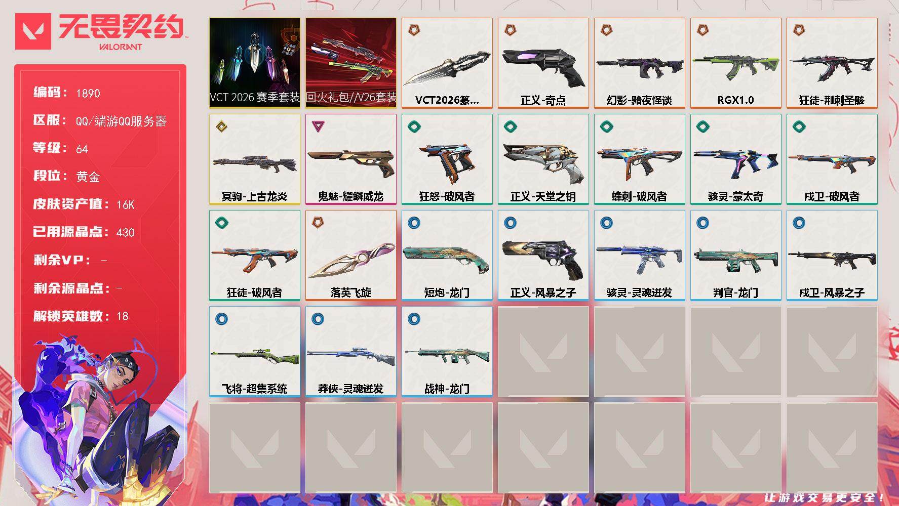 【套装】：回火礼包//V26套装，VCT 2026 赛季套装
【英雄】：炼狱，维斯，暮蝶，捷风，雷兹，不死鸟，贤者，猎枭，蝰蛇，零，芮娜，奇乐，尚勃勒，霓虹，夜露，K/O，黑梦，迷核
【近战武器】：近战武器-VCT 2026 篆刀，近战武器-落英飞旋
【狂徒】：狂徒-RGX 11z Pro，狂徒-荆刺圣骸，狂徒-破风者
【幻影】：幻影-黯夜怪谈
【戍卫】：戍卫-破风者，戍卫-风暴之子
【冥驹】