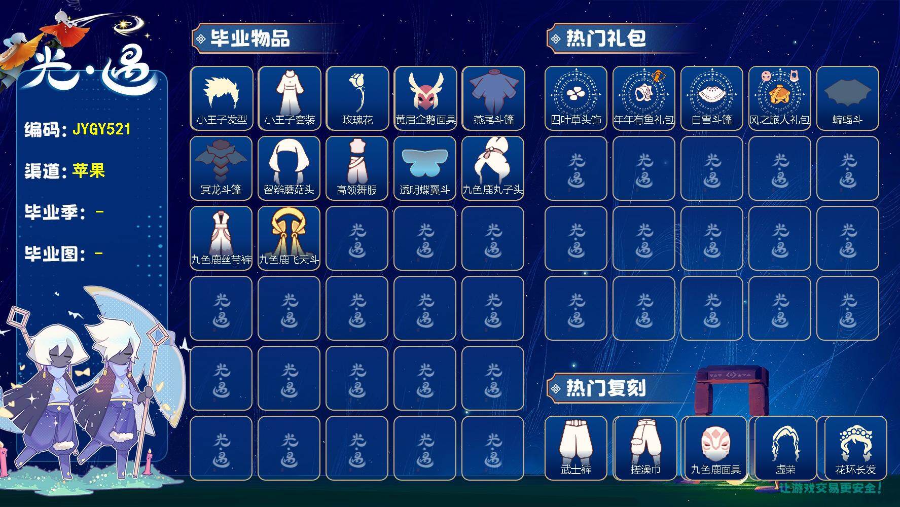 光遇账号iOS官服【JYGY521】苹果官服账号 【毕业图】晨岛，雨林，霞谷，暮土 【毕业季】表演季，小王子季，破晓季，欧若拉，九色鹿 【蜡烛】41 【爱心】18 【稀有礼包】小狗拖鞋，瑞气服饰，神鹿祝福礼包，巫师帽