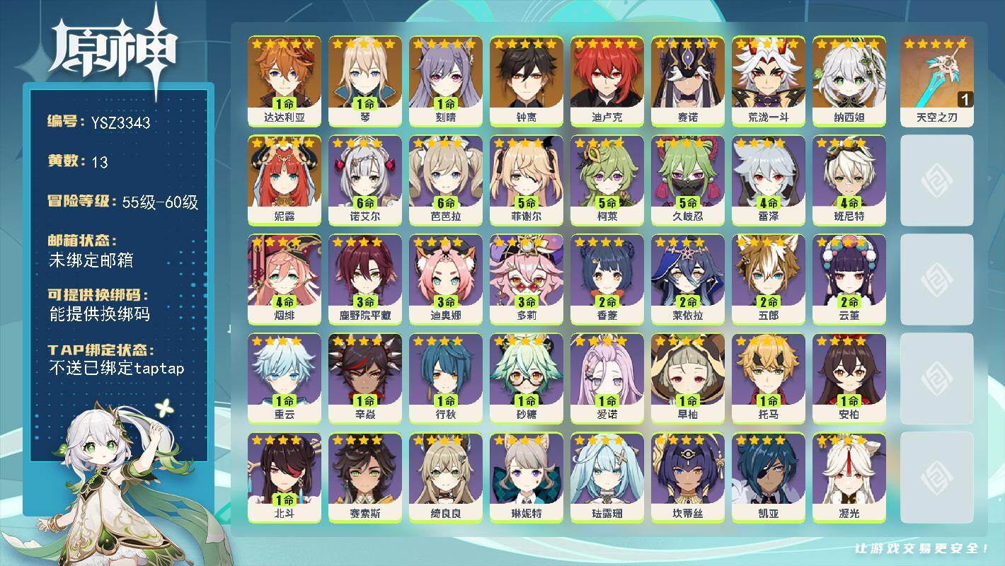 【YSZ3343】56级/13黄/女主/9个五星角色/1个五星武器/1命达达利亚/钟离/赛诺/纳西妲/荒泷一斗/1命刻晴/妮露/迪卢克/1命琴/1精天空之刃/3命迪奥娜/1命行秋/4命班尼特/满命芭芭拉/2命云堇/1命砂糖/1命早柚/1命重云/1命北斗/0命丽莎/5命柯莱/1命安柏/2命五郎/满命诺艾尔/0命凯亚/5命久岐忍/2命香菱/5命菲谢尔/0命琳妮特/0命珐露珊/3命鹿野院平藏/2命莱依拉/3命多莉/4命雷泽/0命绮良良/0命坎蒂丝/1命托马/4命烟绯/1命辛焱/0命凝光/0命赛索斯/1命爱诺