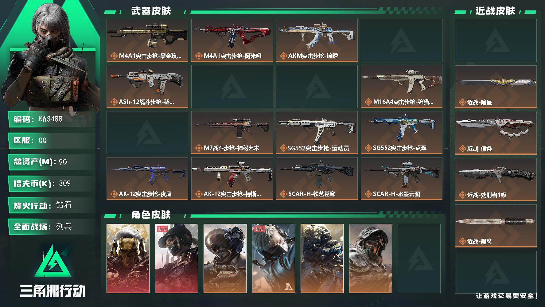 三角洲行动账号QQ【KW3488】总资产90M/哈夫币30万/传说近战数4/干员外观数14/传说枪皮数59/战场等级50/行动等级60/安全箱等时效性道具以游戏内数据为准，详情请看图/麦小鼠/火箭玫瑰/挂饰-羊角威龙