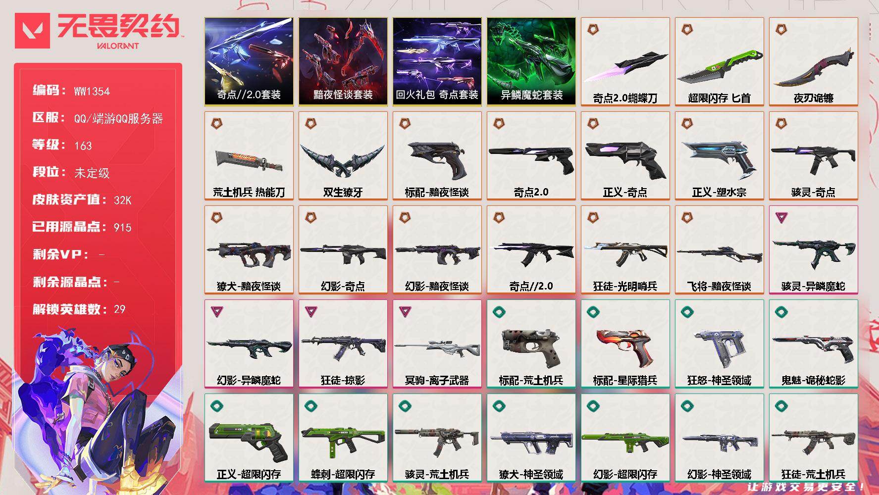 【套装】：奇点//2.0套装，黯夜怪谈套装，回火礼包：奇点套装，异鳞魔蛇套装
【英雄】：幻棱，炼狱，维斯，暮蝶，钛狐，壹决，铁臂，捷风，雷兹，幽影，不死鸟，贤者，猎枭，蝰蛇，零，芮娜，奇乐，尚勃勒，霓虹，斯凯，夜露，星礈，K/O，海神，盖可，黑梦，钢锁，禁灭，迷核
【近战武器】：近战武器-奇点//2.0 蝴蝶刀，近战武器-双生獠牙，近战武器-超限闪存 匕首，近战武器-荒土机兵 热能刀，近战武器