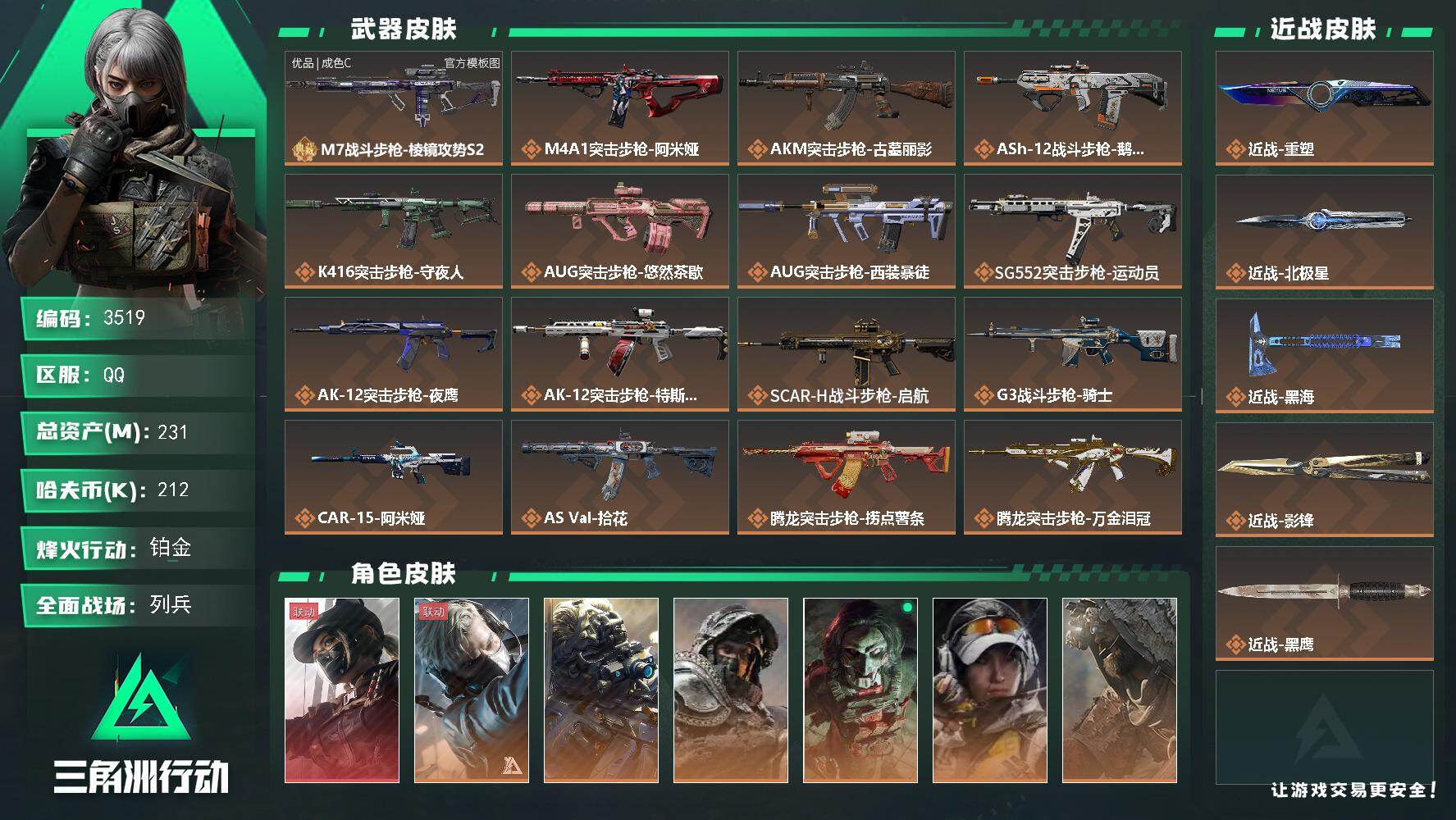 三角洲行动账号QQ231m总资产-212k哈夫币-60烽火等级-铂金-50战场等级-列兵
【干员外观】：露娜-黑·天际