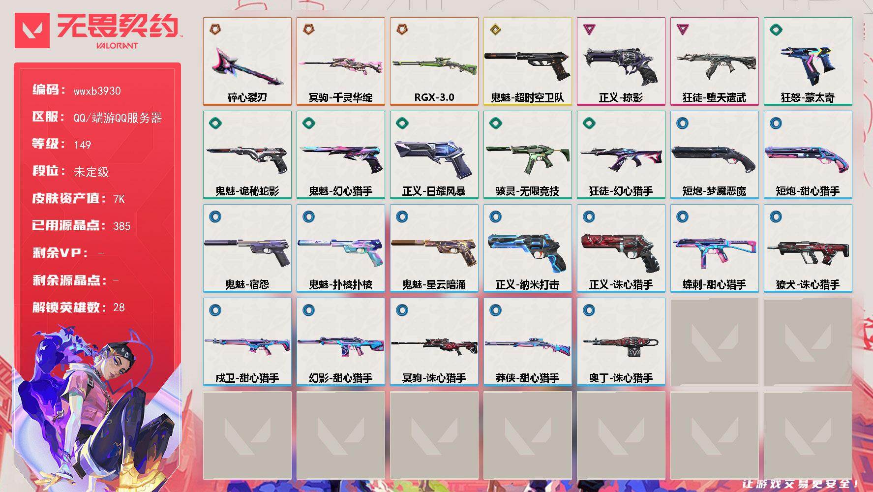 无畏契约账号QQ【wwxb3930】LV等级149/皮肤总价值7550/段位未定级/总皮肤数量26/刀皮数量1/枪皮