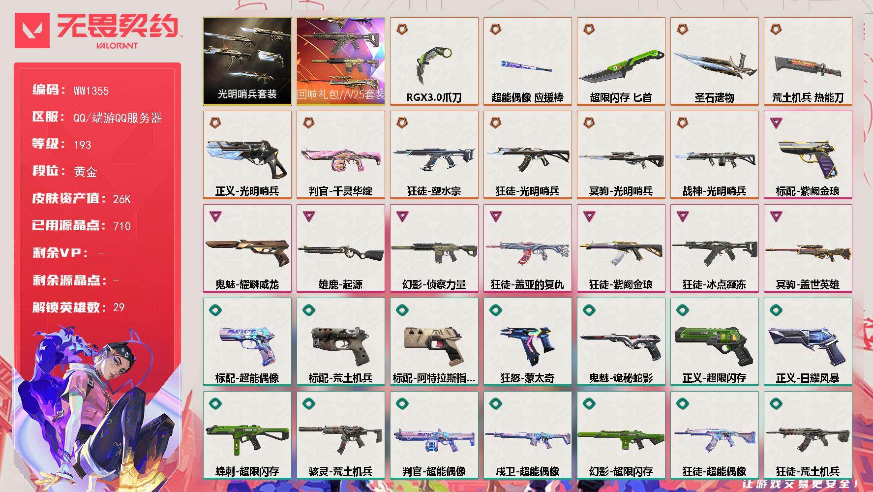 【套装】：光明哨兵套装，回响礼包 // V25套装
【英雄】：幻棱，炼狱，维斯，暮蝶，钛狐，壹决，铁臂，捷风，雷兹，幽影，不死鸟，贤者，猎枭，蝰蛇，零，芮娜，奇乐，尚勃勒，霓虹，斯凯，夜露，星礈，K/O，海神，盖可，黑梦，钢锁，禁灭，迷核
【近战武器】：近战武器-RGX 11z Pro//3.0 爪刀，近战武器-超能偶像 应援棒，近战武器-超限闪存 匕首，近战武器-荒土机兵 热能刀，近战武器-