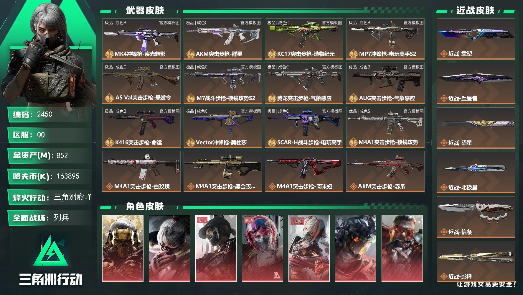 852m总资产-k哈夫币-60烽火等级-三角洲巅峰-50战场等级-列兵
【干员外观】：红狼-蚀金玫瑰，骇爪-水墨云图，露娜-黑·天际线，蛊-能天使午夜邮差，骇爪-维什戴尔，威龙-凌霄戍卫，乌鲁鲁-狂怒，牧羊人-安魂，威龙-铁面判官，威龙-壮志凌云，威龙-飞虎，蜂医-危险物质，蜂医-送葬人·无题密令，牧羊人-街头之王，无名-夜鹰，深蓝-不破誓约，红狼-电锯惊魂，露娜-金牌射手，乌鲁鲁