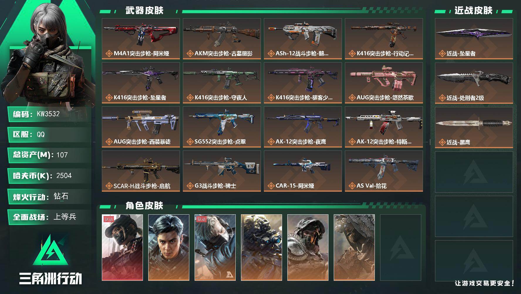 三角洲行动账号QQ【KW3532】总资产107M/哈夫币250万/传说近战数2/干员外观数12/传说枪皮数50/战场等级50/行动等级60/安全箱等时效性道具以游戏内数据为准，详情请看图/火箭玫瑰/赤霄游龙/摇钱树/