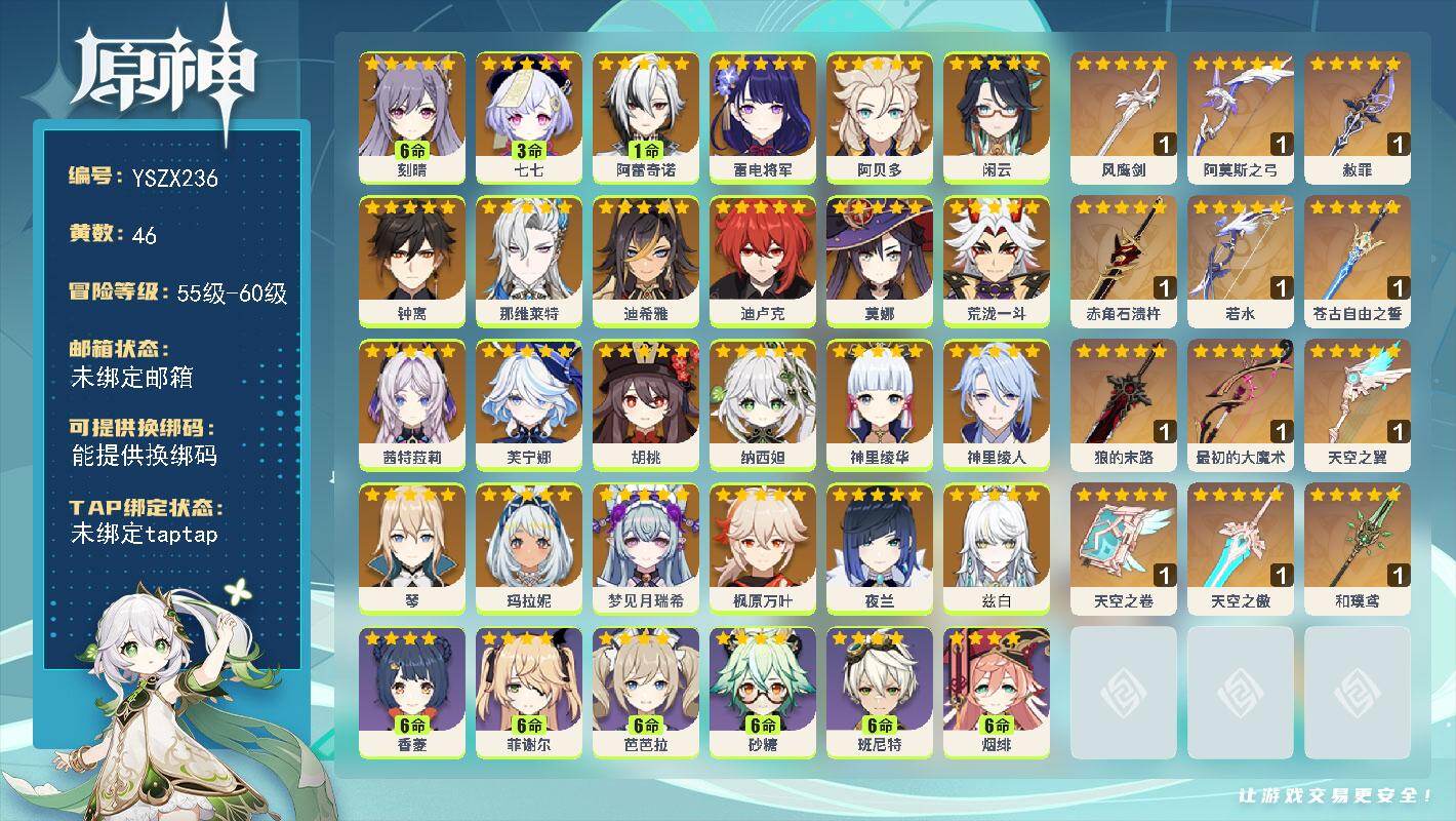 【YSZX236】60级/46黄/女主/24个五星角色/12个五星武器/1命阿蕾奇诺/夜兰/枫原万叶/0命兹白/荒泷一斗/钟离/0命茜特菈莉/神里绫华/雷电将军/6命刻晴/0命芙宁娜/迪卢克/阿贝多/0命闲云/琴/纳西妲/0命玛拉妮/0命那维莱特/神里绫人/胡桃/3命七七/0命迪希雅/0命梦见月瑞希/莫娜/精1最初的大魔术/1精若水/1精和璞鸢/1精赤角石溃杵/1精狼的末路/精1赦罪/1精苍古自由之誓/1精风鹰剑/1精天空之卷/1精阿莫斯之弓/1精天空之翼/1精天空之傲/满命班尼特/4命重云/满命香菱/1命叶洛亚/3命五郎/满命砂糖/1命夏洛蒂/满命久岐忍/满命九条裟罗/4命行秋/2命嘉明/4命云堇/3命罗莎莉亚/2命瑶瑶/满命芭芭拉/5命诺艾尔/3命凝光/2命莱依拉/5命迪奥娜/2命凯亚/满命菲谢尔/4命雷泽/0命塔利雅/满命托马/5命卡齐娜/5命琳妮特/1命鹿野院平藏/5命早柚/4命菲米尼/4命多莉/5命北斗/1命丽莎/2命赛索斯/满命柯莱/3命坎蒂丝/满命烟绯/4命辛焱/3命安柏/1命爱诺/0命雅珂达/1命伊法/0命蓝砚/3命珐露珊/0命米卡/0命伊安珊/1命欧洛伦/2命卡维/2命绮良良/满命夏沃蕾