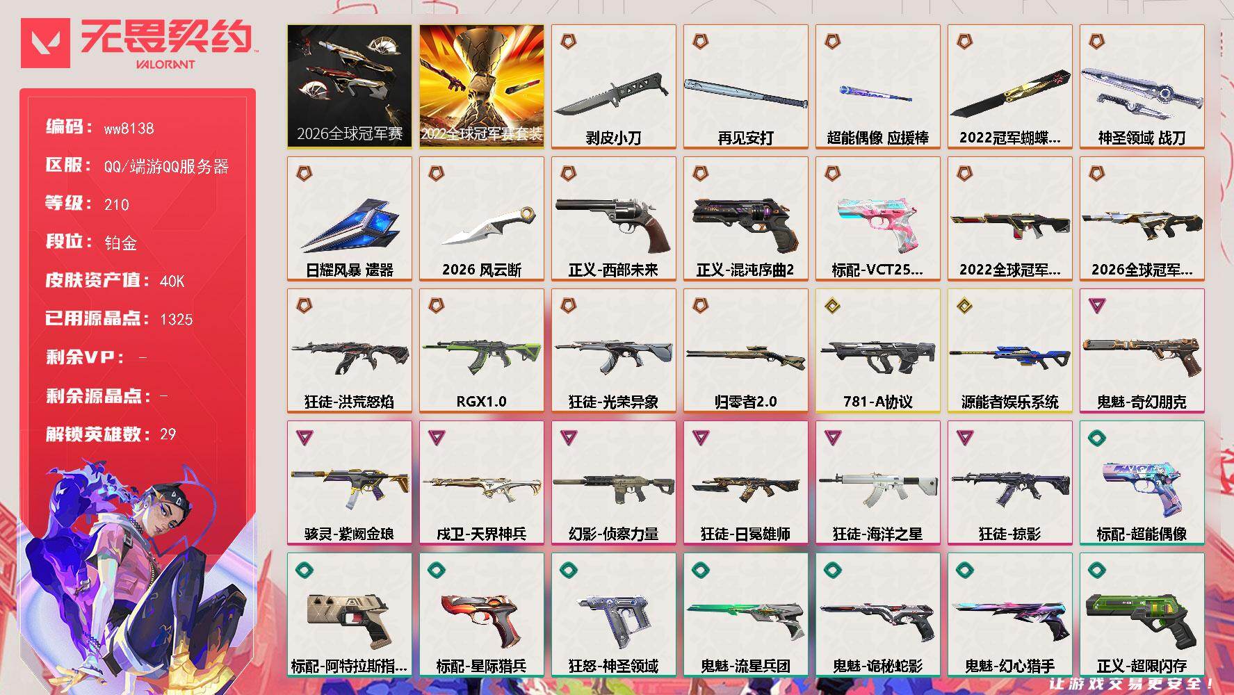 无畏契约账号QQLV等级210/皮肤总价值40540/段位铂金/总皮肤数量72/刀皮数量7/枪皮数量65/套装数量2