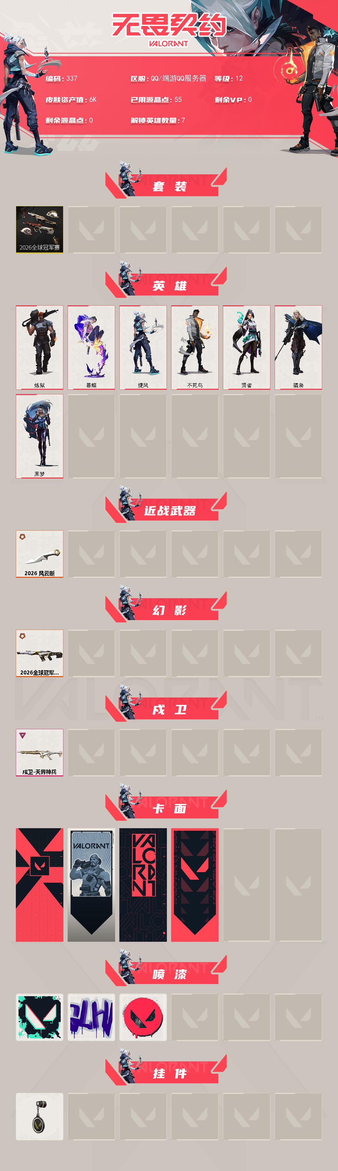 WWQLX4167860无畏契约账号详情图3
