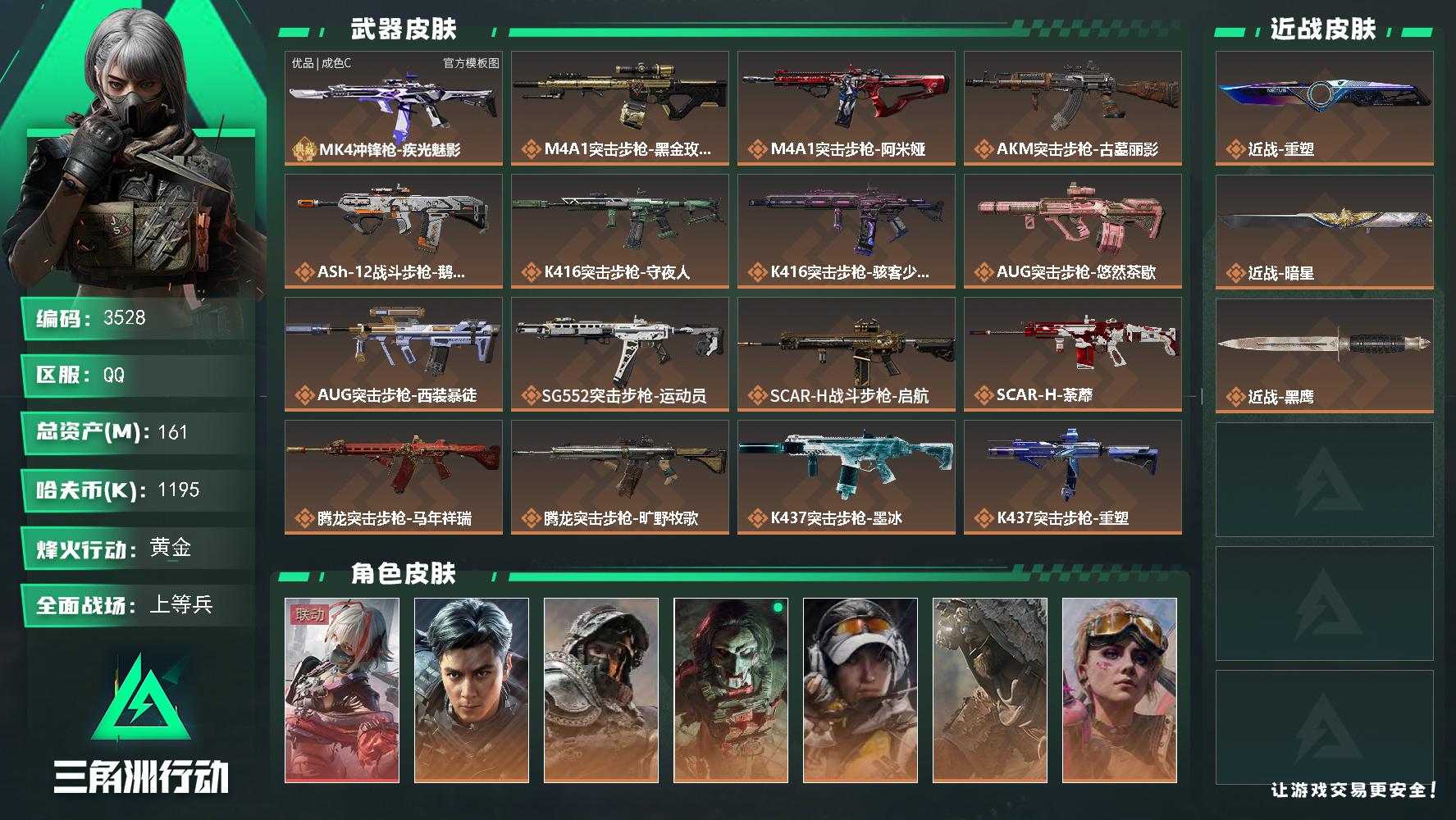 161m总资产-1195k哈夫币-60烽火等级-黄金-50战场等级-上等兵
【干员外观】：骇爪-维什戴尔，威龙-飞虎，深蓝-不破誓约，红狼-电锯惊魂，露娜-金牌射手，乌鲁鲁-荒原猎手，蛊-不羁人生，银翼-未结卷宗，疾风-西部往事，无名-守夜人，骇爪-骇客少女
【近战皮肤】：近战-重塑，近战-暗星，近战-黑鹰
【典藏外观】：MK4冲锋枪-疾光魅影
【典藏外观成色】：MK4冲锋枪-疾光魅影(优品C