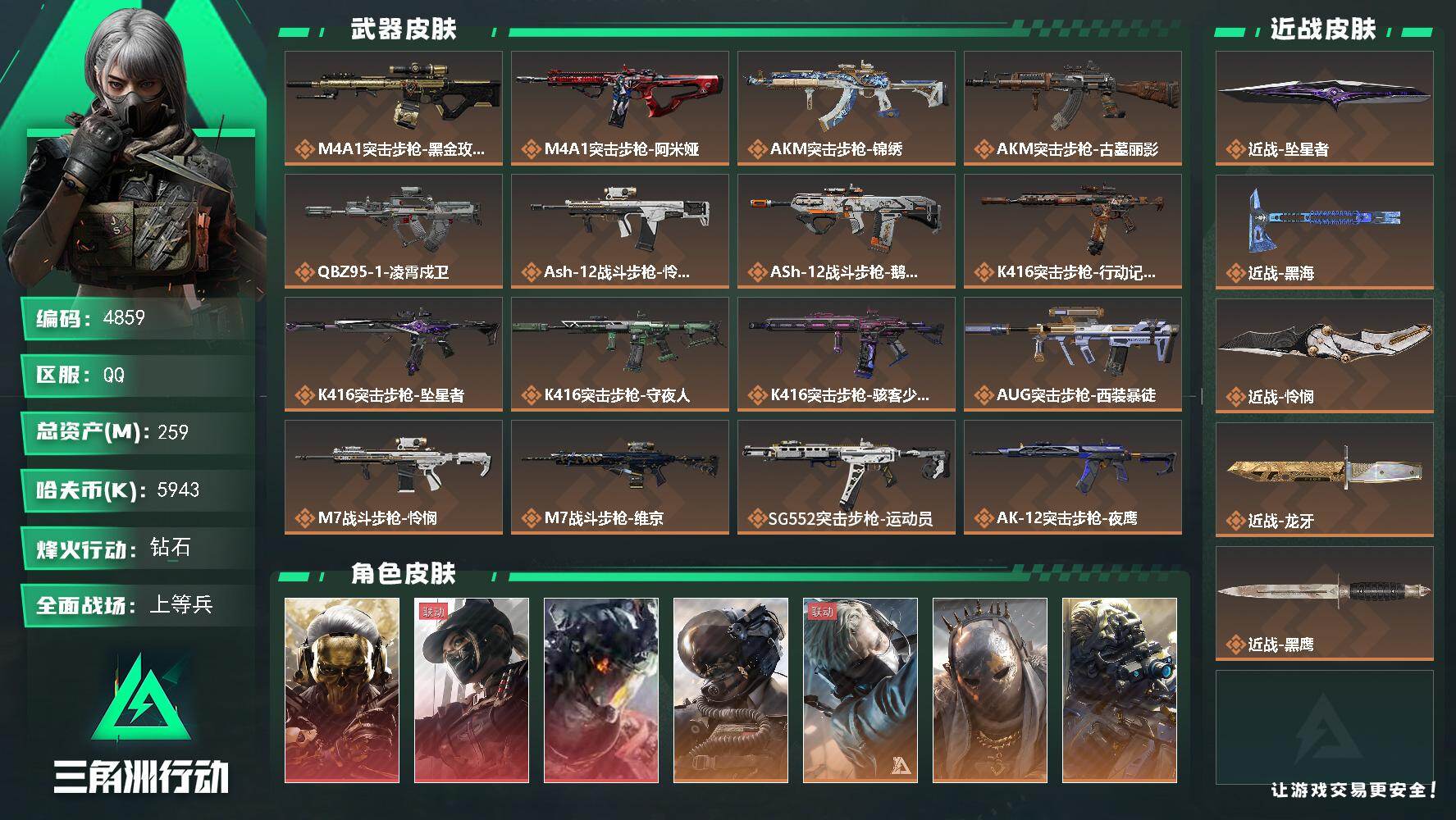 三角洲行动账号QQ【4859】总资产259M/哈夫币594万/干员外观数15/战场等级42/行动等级60/安全箱等时效