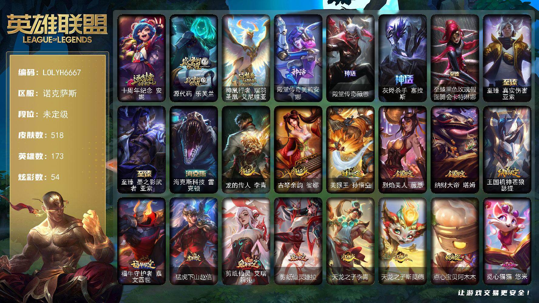 英雄联盟账号电信诺克萨斯【LOLYH6667】173英雄/518皮肤/1终极/10神话/102限定/13臻彩/54炫彩/53