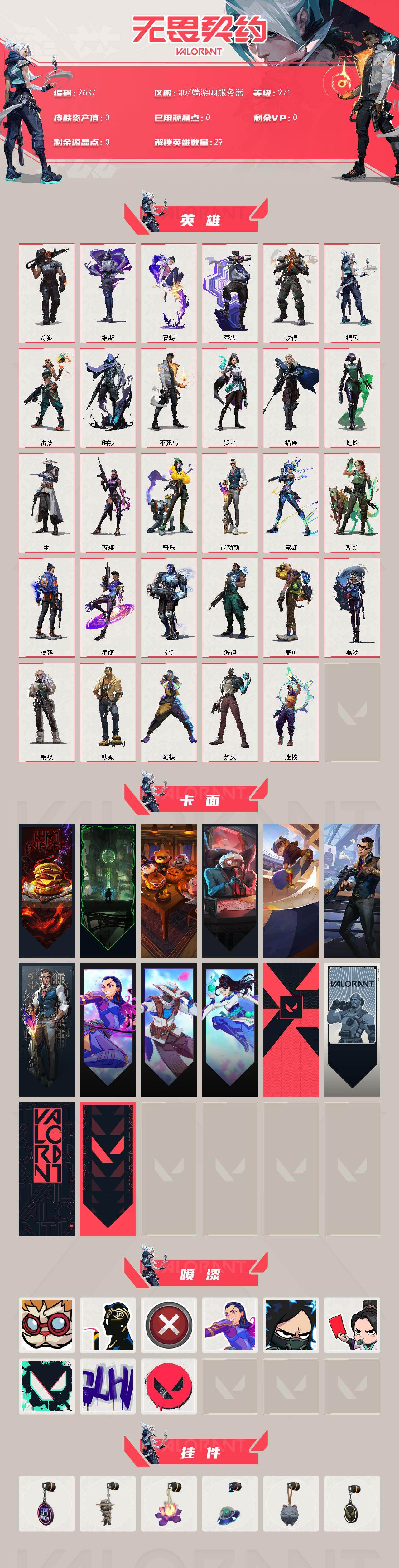 【英雄】：幻棱，炼狱，维斯，暮蝶，钛狐，壹决，铁臂，捷风，雷兹，幽影，不死鸟，贤者，猎枭，蝰蛇，零，芮娜，奇乐，尚勃勒，霓虹，斯凯，夜露，星礈，K/O，海神，盖可，黑梦，钢锁，禁灭，迷核
【卡面】：激斗汉堡 卡面，欢迎来到底城 卡面，南瓜盛典 卡面，生意人麦宝 卡面，Clutch 卡面，西装暴徒 卡面，无畏契约：尚勃勒 卡面，无畏契约GO！第一卷：芮娜 卡面，无畏契约GO！第一卷：零 卡面，无