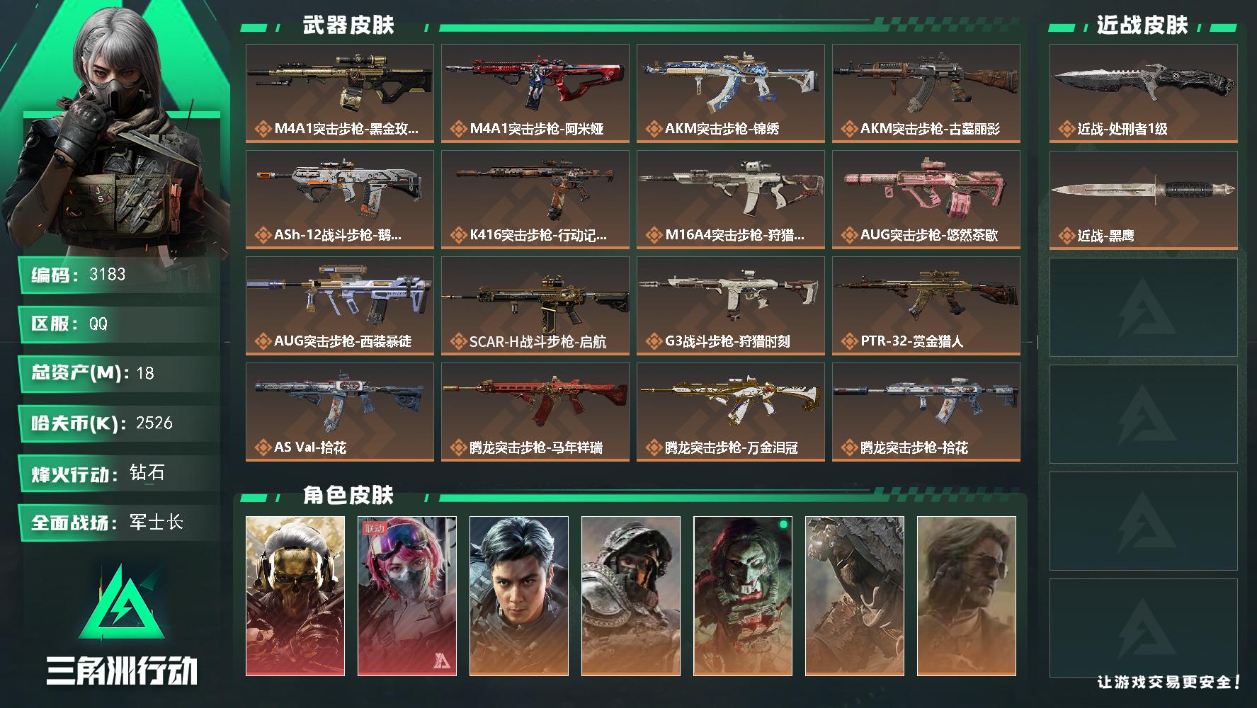 【3183】【性价比好号·满级猛攻号·2红1刀·9干员皮·飞虎·蚀金玫瑰·能天使·手慢无】18m总资产-2526k哈夫币-60烽火等级-钻石-50战场等级-军士长
【干员外观】：红狼-蚀金玫瑰，蛊-能天使午夜邮差，威龙-飞虎，深蓝-不破誓约，红狼-电锯惊魂，乌鲁鲁-荒原猎手，银翼-未结卷宗，露娜-劳拉·克劳馥，深蓝-盾峰
【近战皮肤】：近战-处刑者1级，近战-黑鹰
【传说外观】：M4A1突击步
