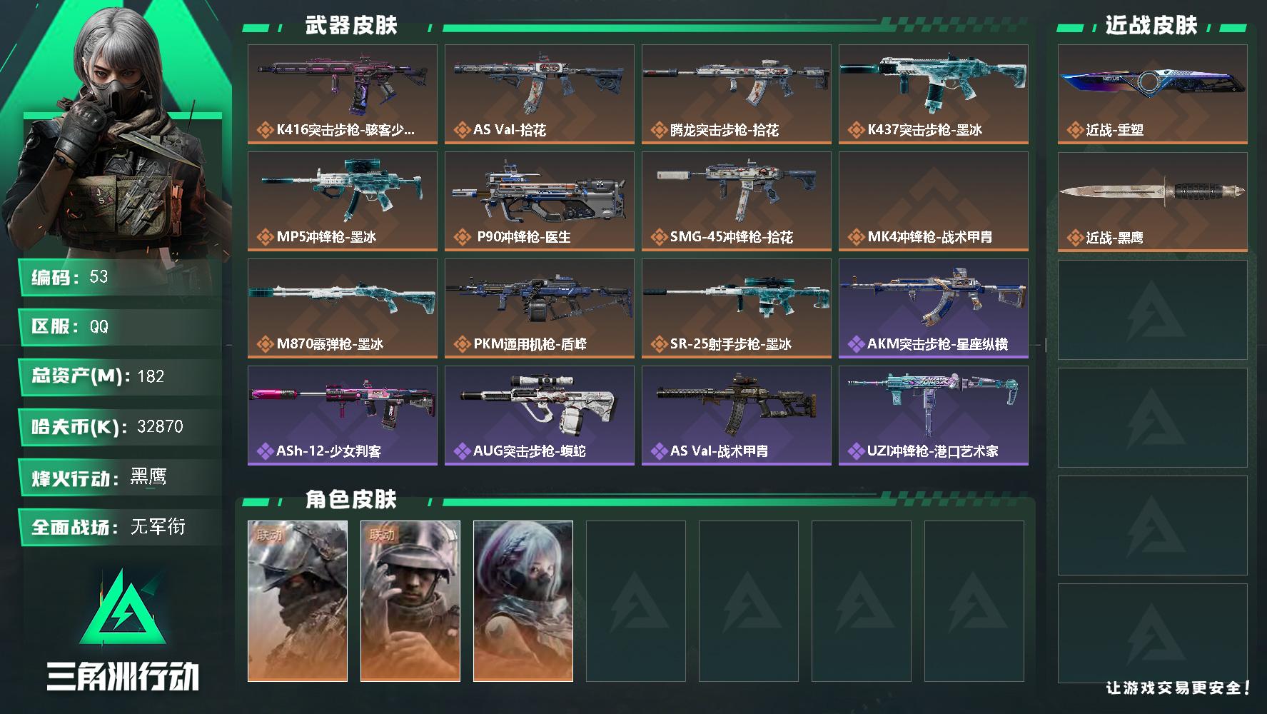 【安全箱皮肤：洲年幻响】182m总资产-32870k哈夫币-60烽火等级-黑鹰-1战场等级-无军衔
【干员外观】：深蓝-盾峰，蜂医-医生，骇爪-骇客少女
【近战皮肤】：近战-重塑，近战-黑鹰
【传说外观】：K416突击步枪-骇客少女，AS Val突击步枪-拾花，腾龙突击步枪-拾花，K437突击步枪-墨冰，MP5冲锋枪-墨冰，P90冲锋枪-医生，SMG-45冲锋枪-拾花，MK4冲锋枪-战术甲胄，
