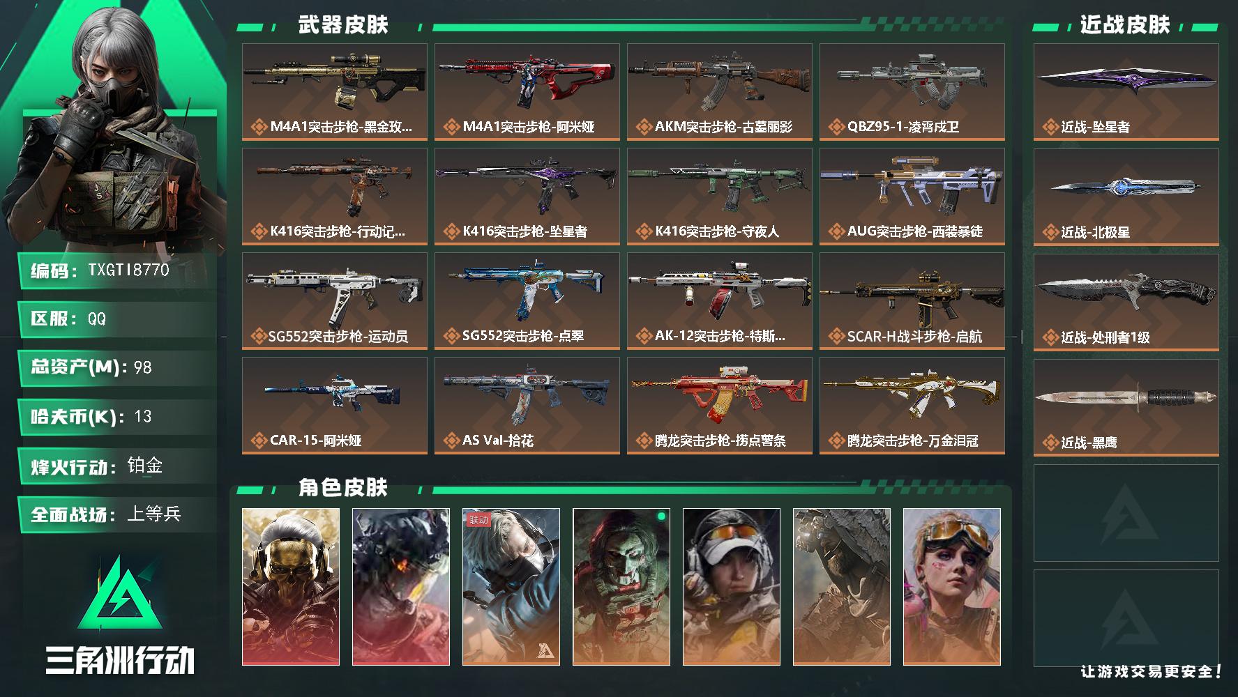 【TXGTI8770】98m总资产-13k哈夫币-60烽火等级-铂金-42战场等级-上等兵
【干员外观】：红狼-蚀金玫瑰，威龙-凌霄戍卫，蜂医-送葬人·无题密令，红狼-电锯惊魂，露娜-金牌射手，乌鲁鲁-荒原猎手，蛊-不羁人生，银翼-未结卷宗，疾风-西部往事，无名-守夜人，蜂医-医生
【近战皮肤】：近战-坠星者，近战-北极星，近战-处刑者1级，近战-黑鹰
【传说外观】：M4A1突击步枪-蚀金玫瑰