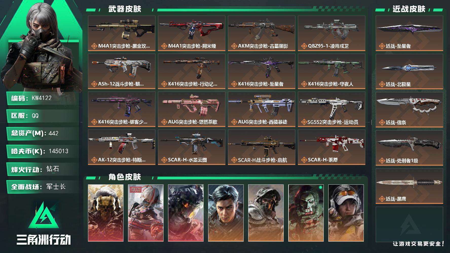 三角洲行动账号QQ【KW4122】总资产442M/哈夫币14501万/传说近战数4/干员外观数14/传说枪皮数57/战场等级43/行动等级60/安全箱等时效性道具以游戏内数据为准，详情请看图/赤霄游龙/挂饰-洲小礼-