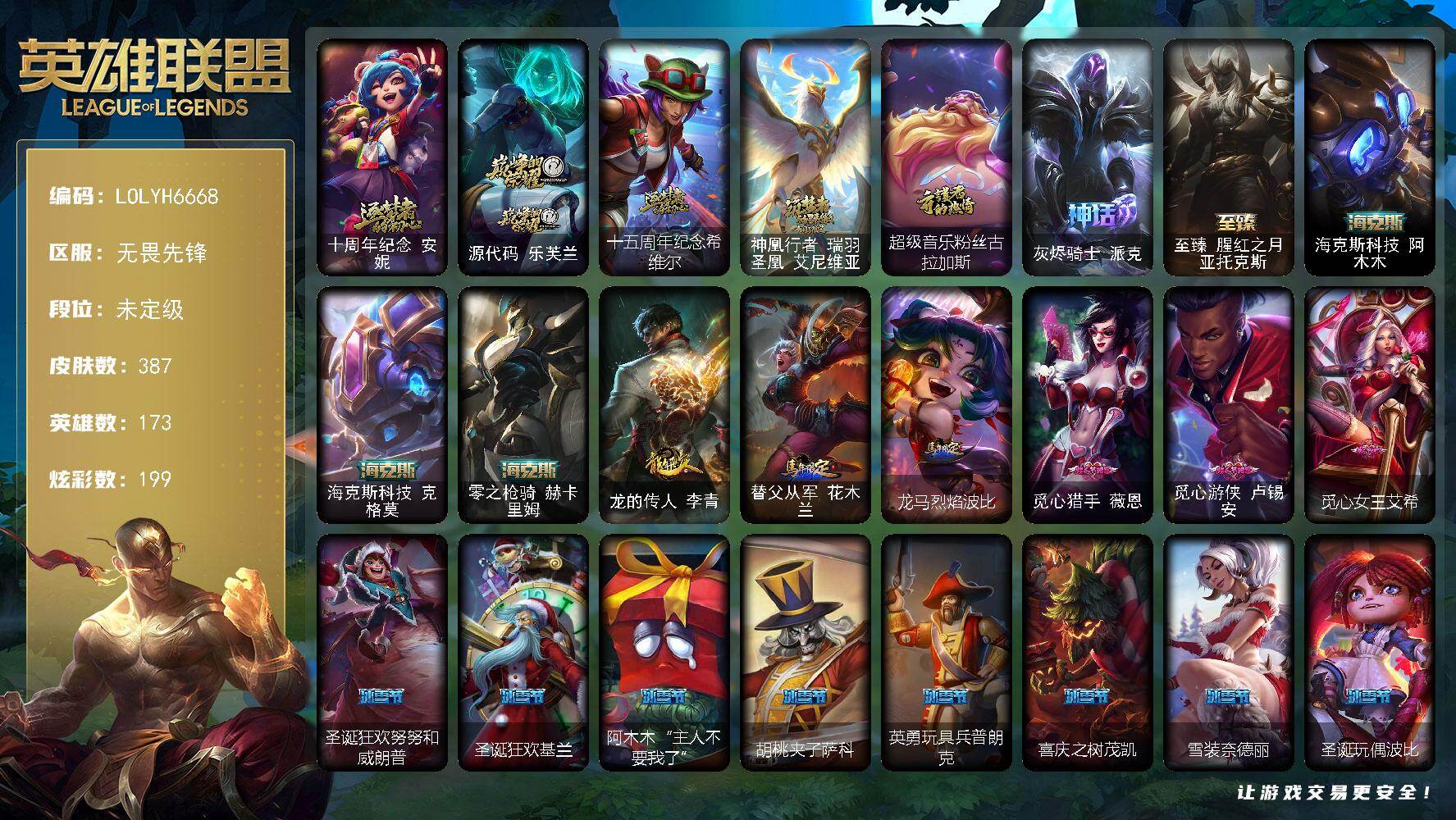英雄联盟账号网通无畏先锋【LOLYH6668】173英雄/387皮肤/2终极/10神话/56限定/11臻彩/199炫彩/49